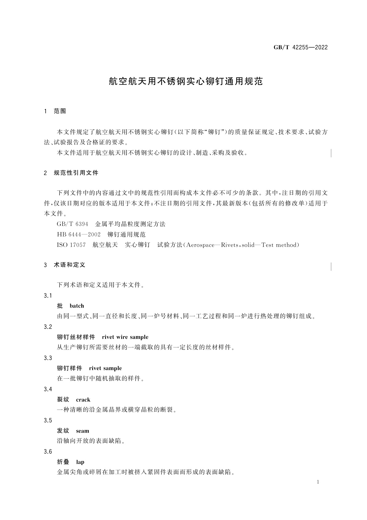 GB/T 42255-2022 航空航天用不锈钢实心铆钉通用规范