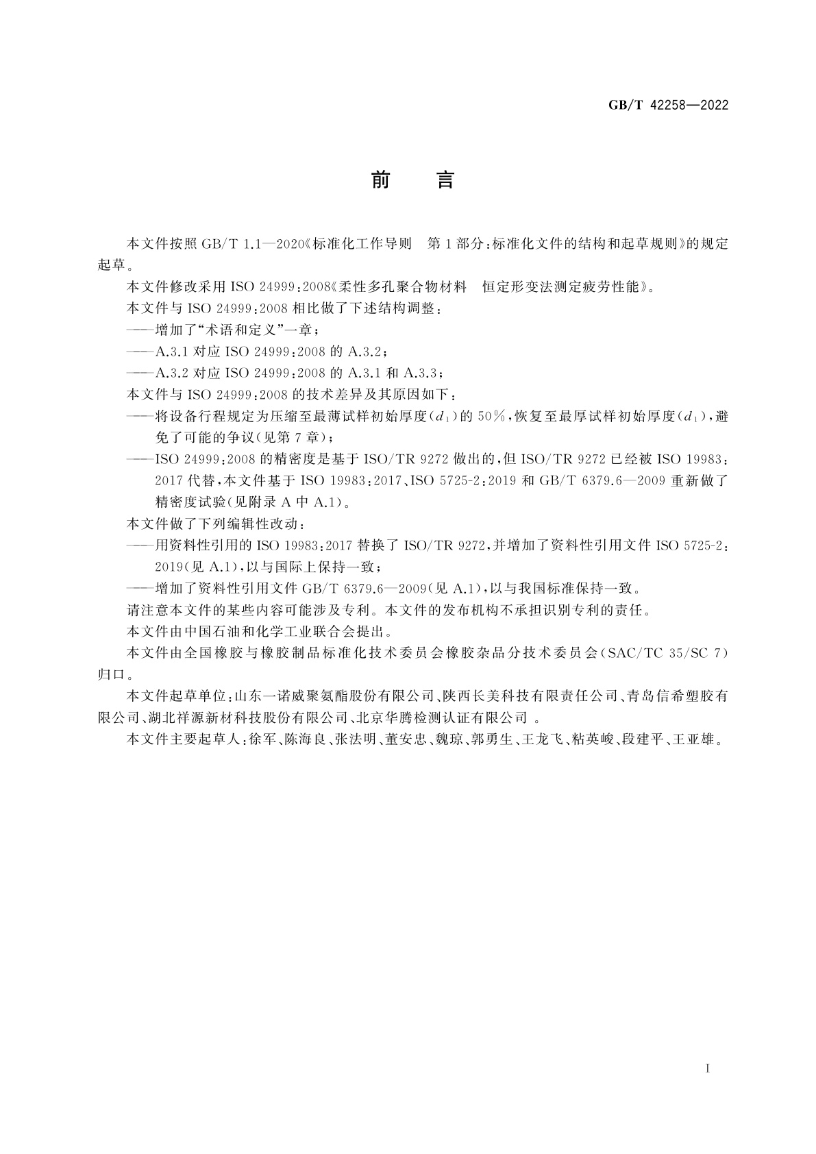 GB/T 42258-2022 柔性多孔聚合物材料　恒定形变法测定疲劳性能