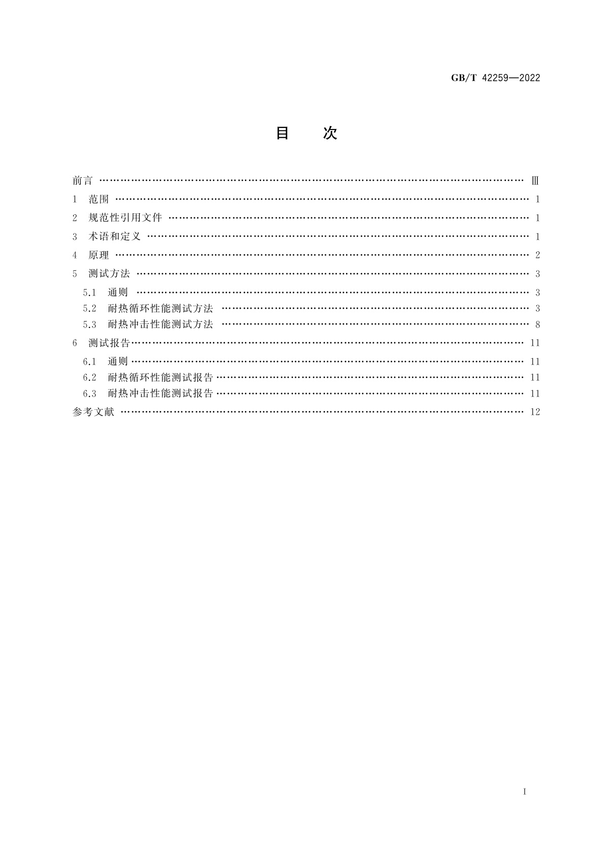 GB/T 42259-2022 金属及其他无机覆盖层　热障涂层耐热循环与热冲击性能测试方法