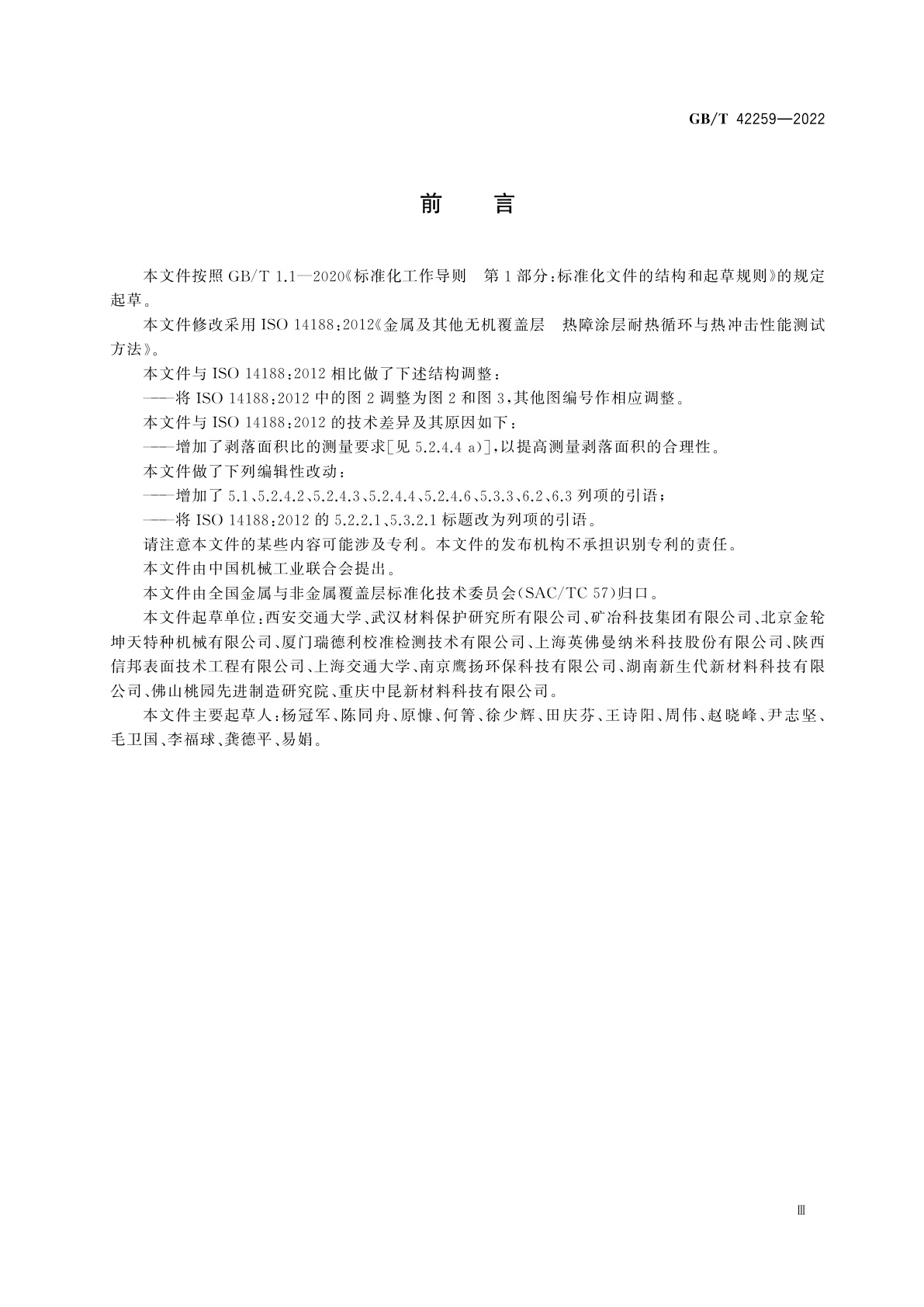 GB/T 42259-2022 金属及其他无机覆盖层　热障涂层耐热循环与热冲击性能测试方法