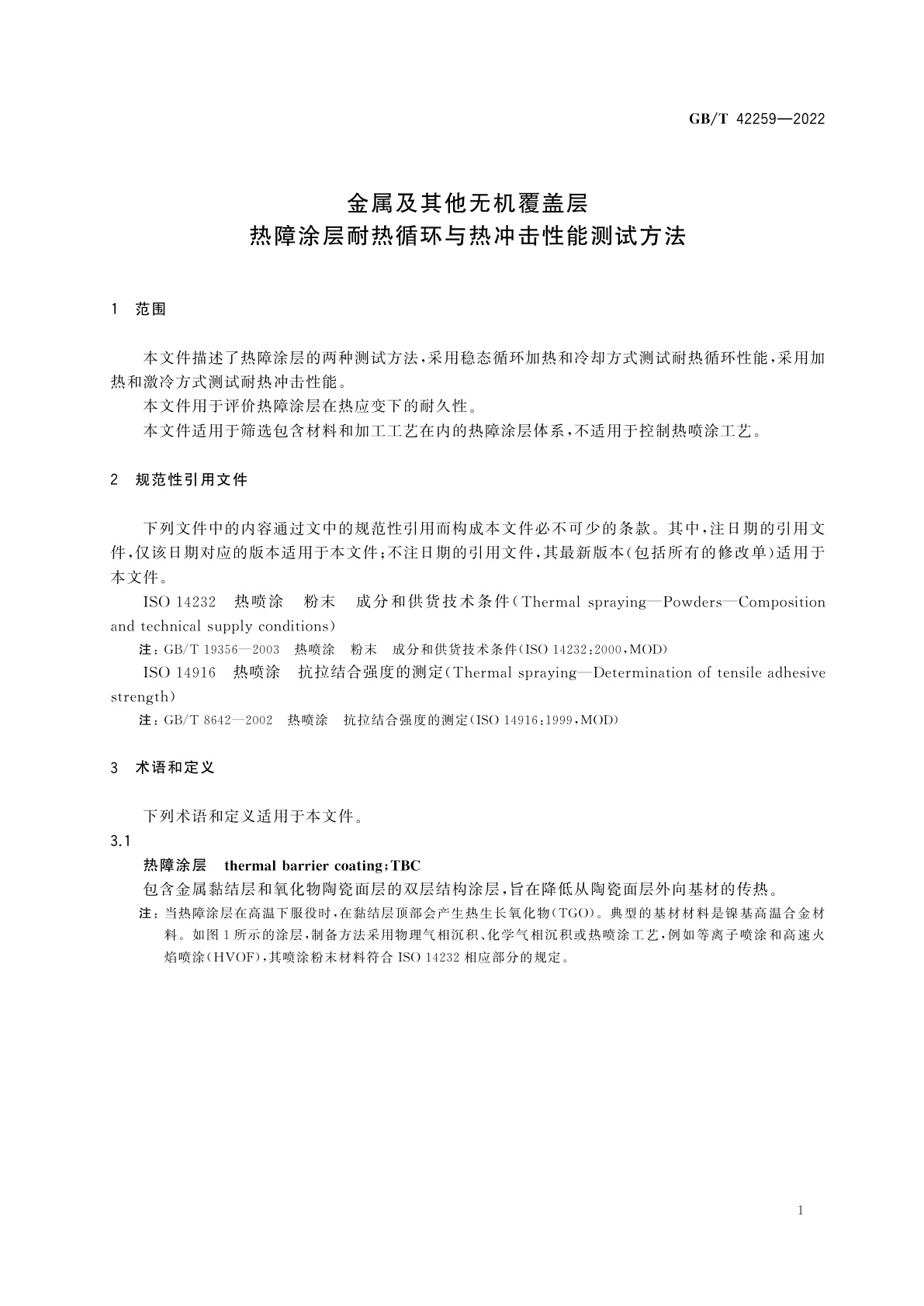 GB/T 42259-2022 金属及其他无机覆盖层　热障涂层耐热循环与热冲击性能测试方法