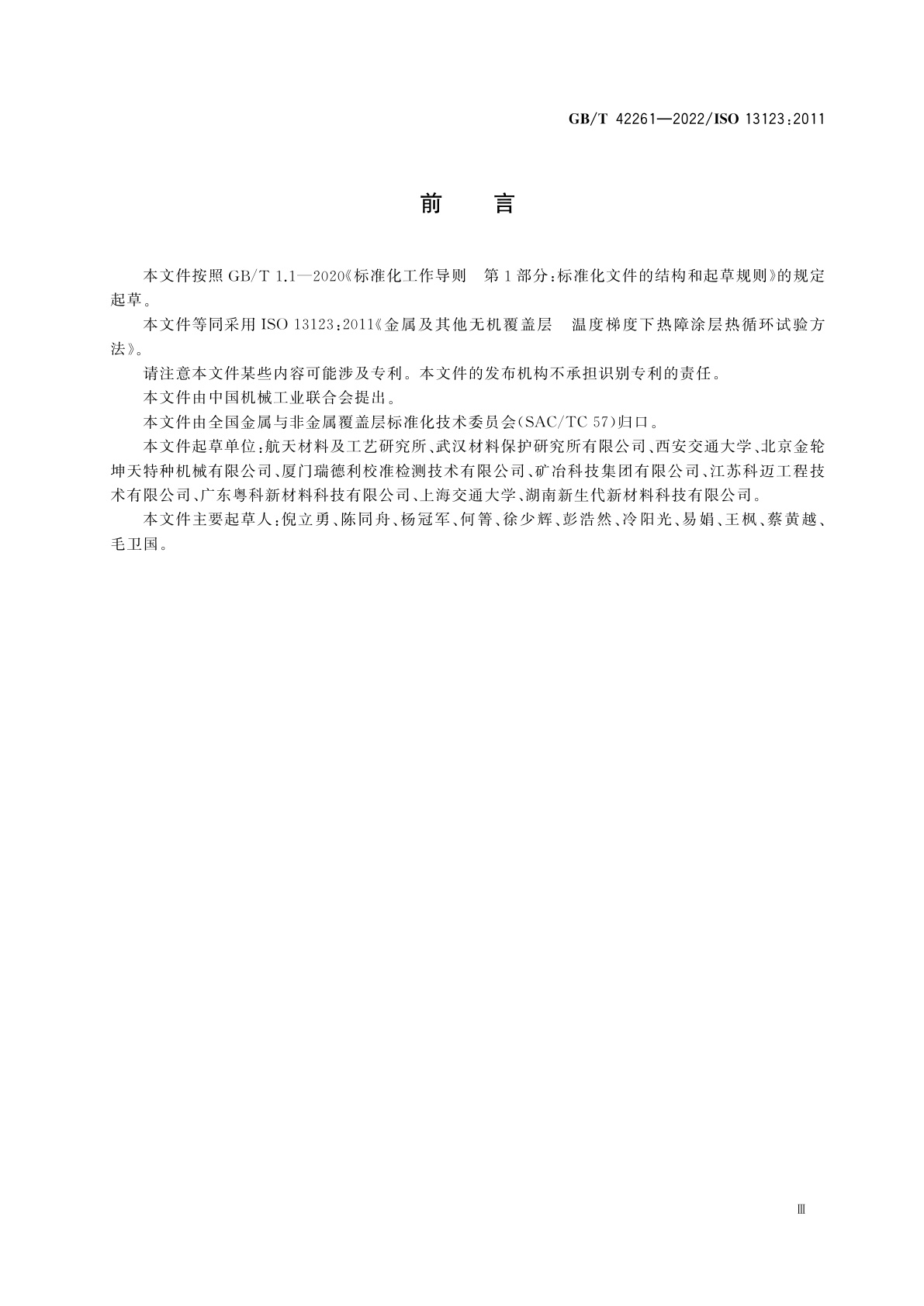 GB/T 42261-2022 金属及其他无机覆盖层　温度梯度下热障涂层热循环试验方法