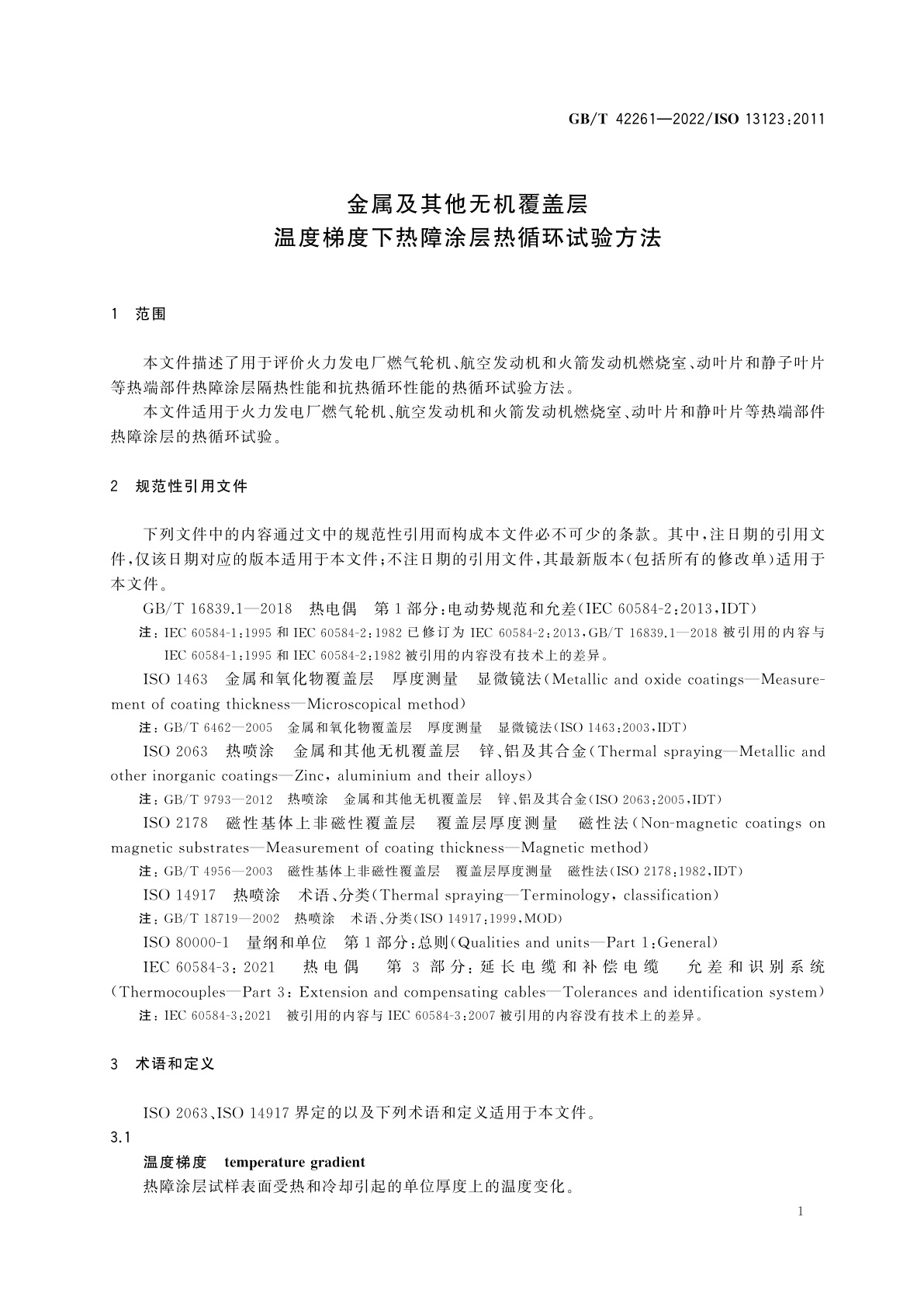 GB/T 42261-2022 金属及其他无机覆盖层　温度梯度下热障涂层热循环试验方法