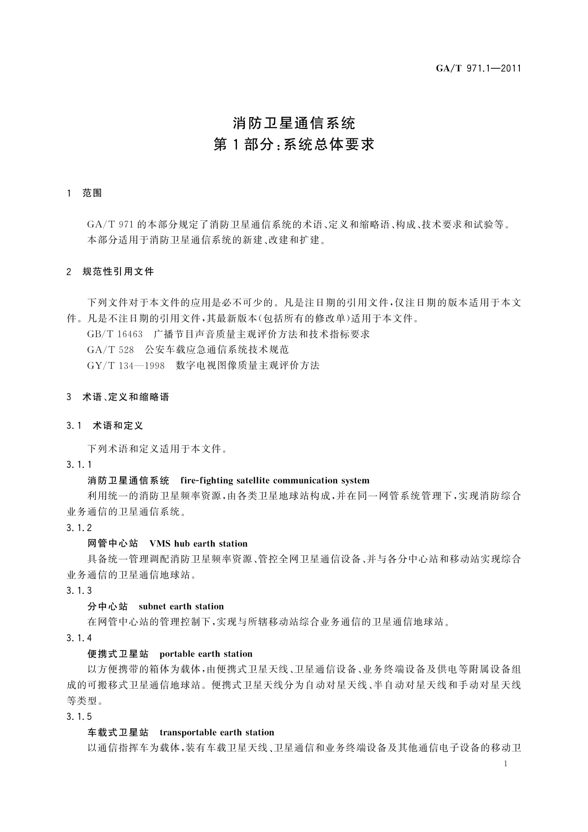 GA/T 971.1-2011 消防卫星通信系统　第1部分：系统总体要求