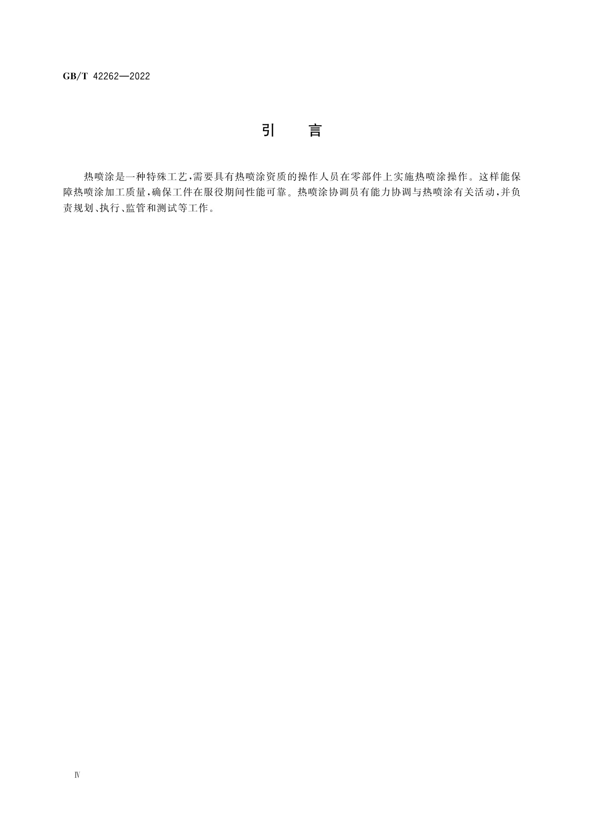 GB/T 42262-2022 金属及其他无机覆盖层　热喷涂协调　任务和职责