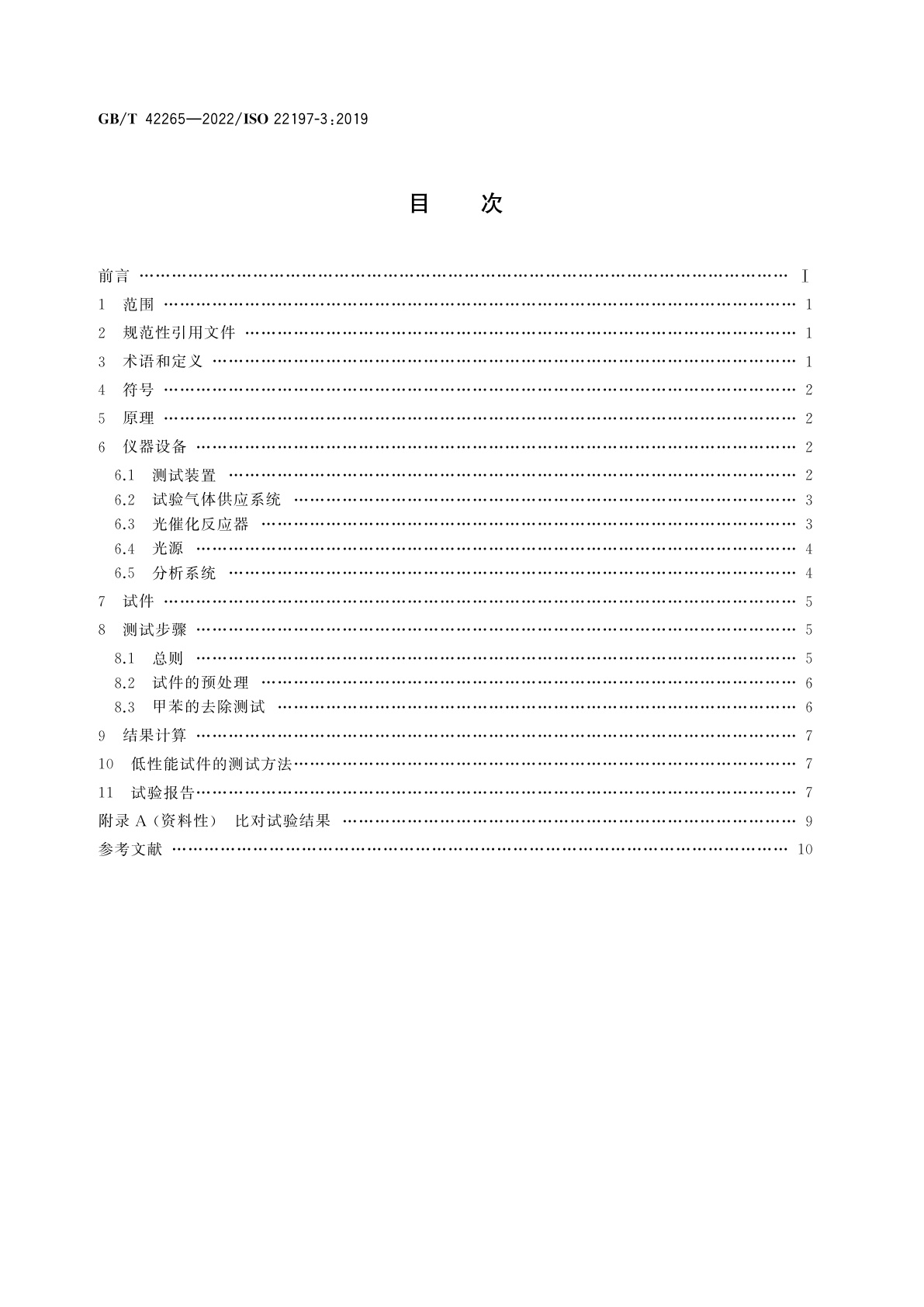GB/T 42265-2022 光催化材料空气净化性能测试方法　甲苯的去除