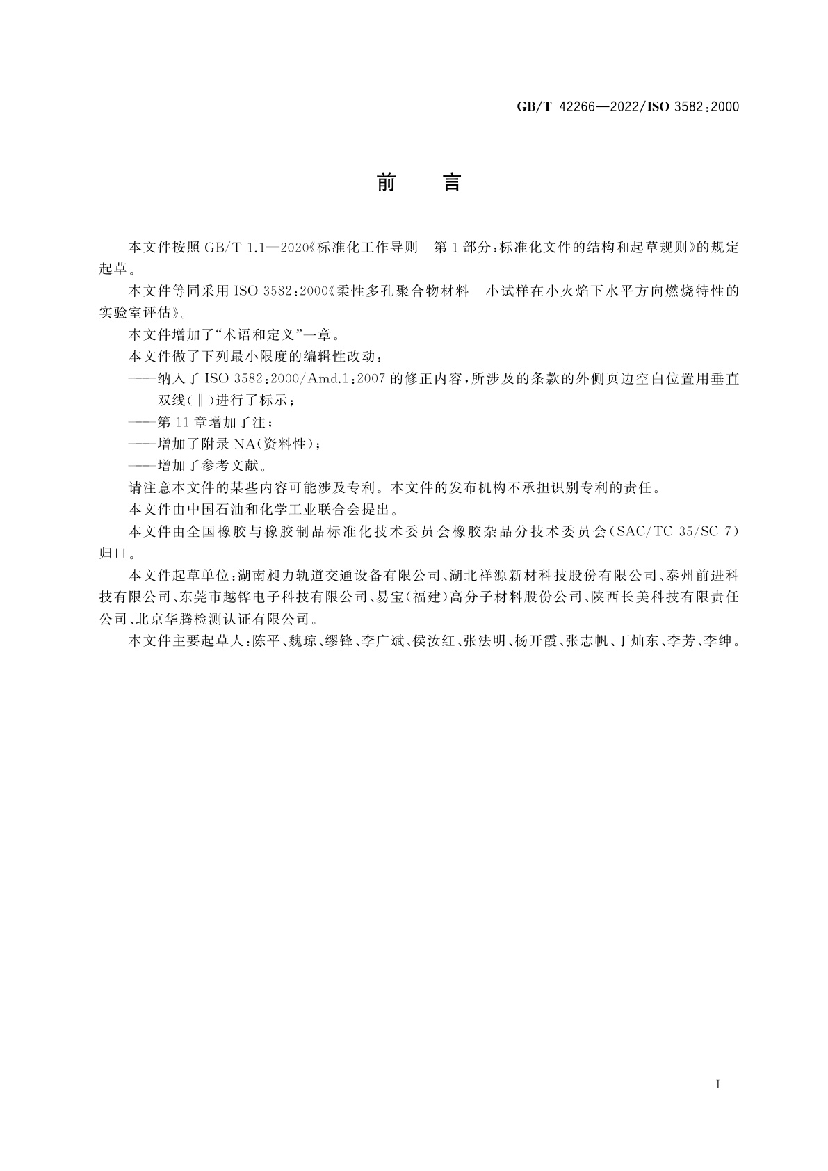 GB/T 42266-2022 柔性多孔聚合物材料　小试样在小火焰下水平方向燃烧特性的实验室评估