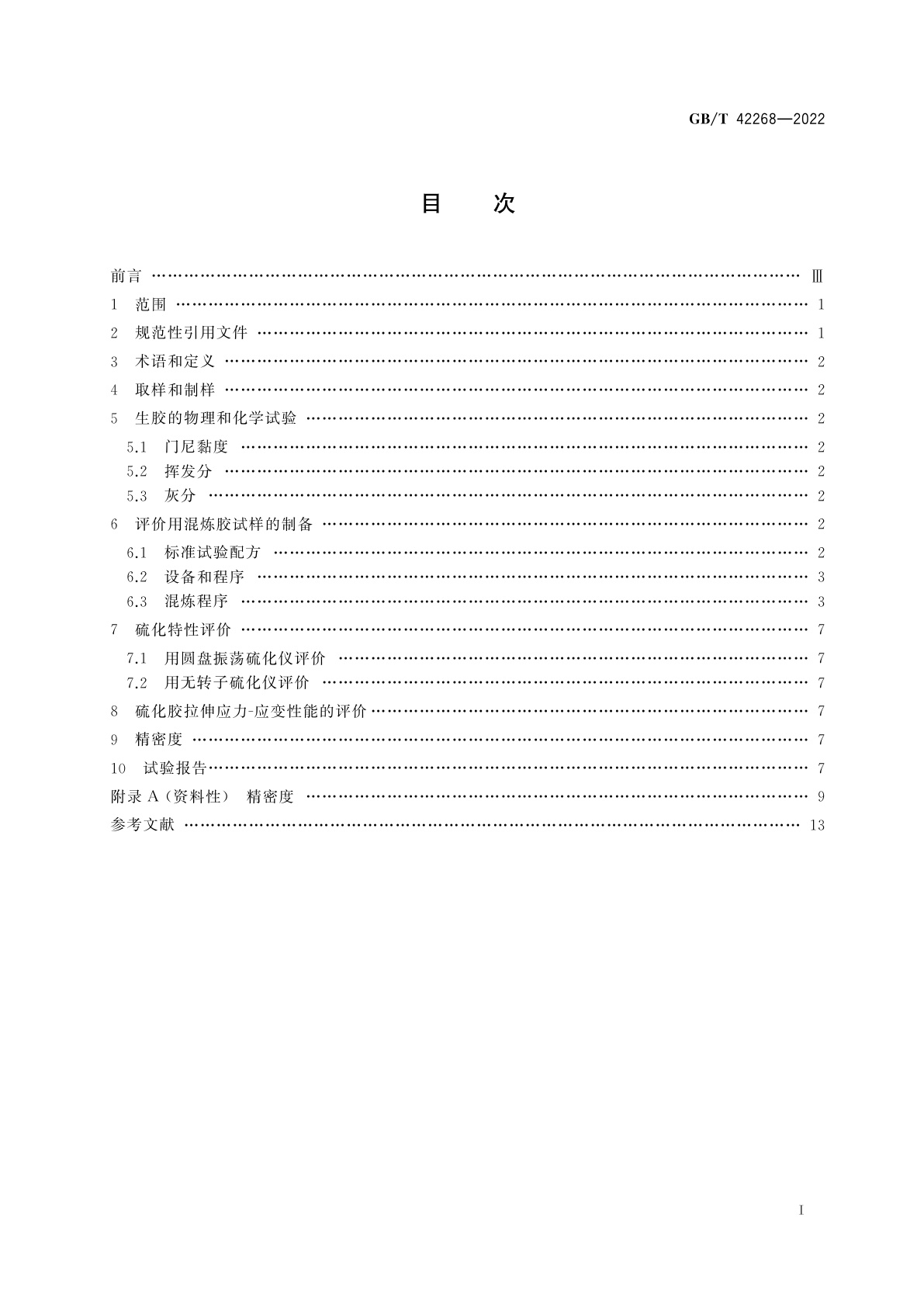 GB/T 42268-2022 乙烯-丙烯-二烯烃橡胶(EPDM)　评价方法
