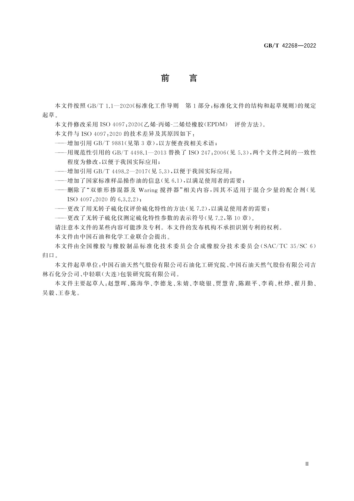 GB/T 42268-2022 乙烯-丙烯-二烯烃橡胶(EPDM)　评价方法