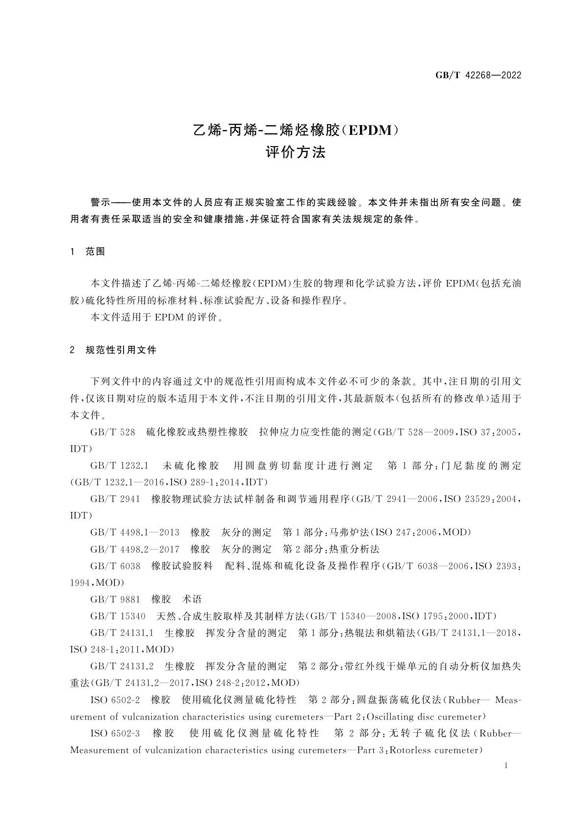 GB/T 42268-2022 乙烯-丙烯-二烯烃橡胶(EPDM)　评价方法