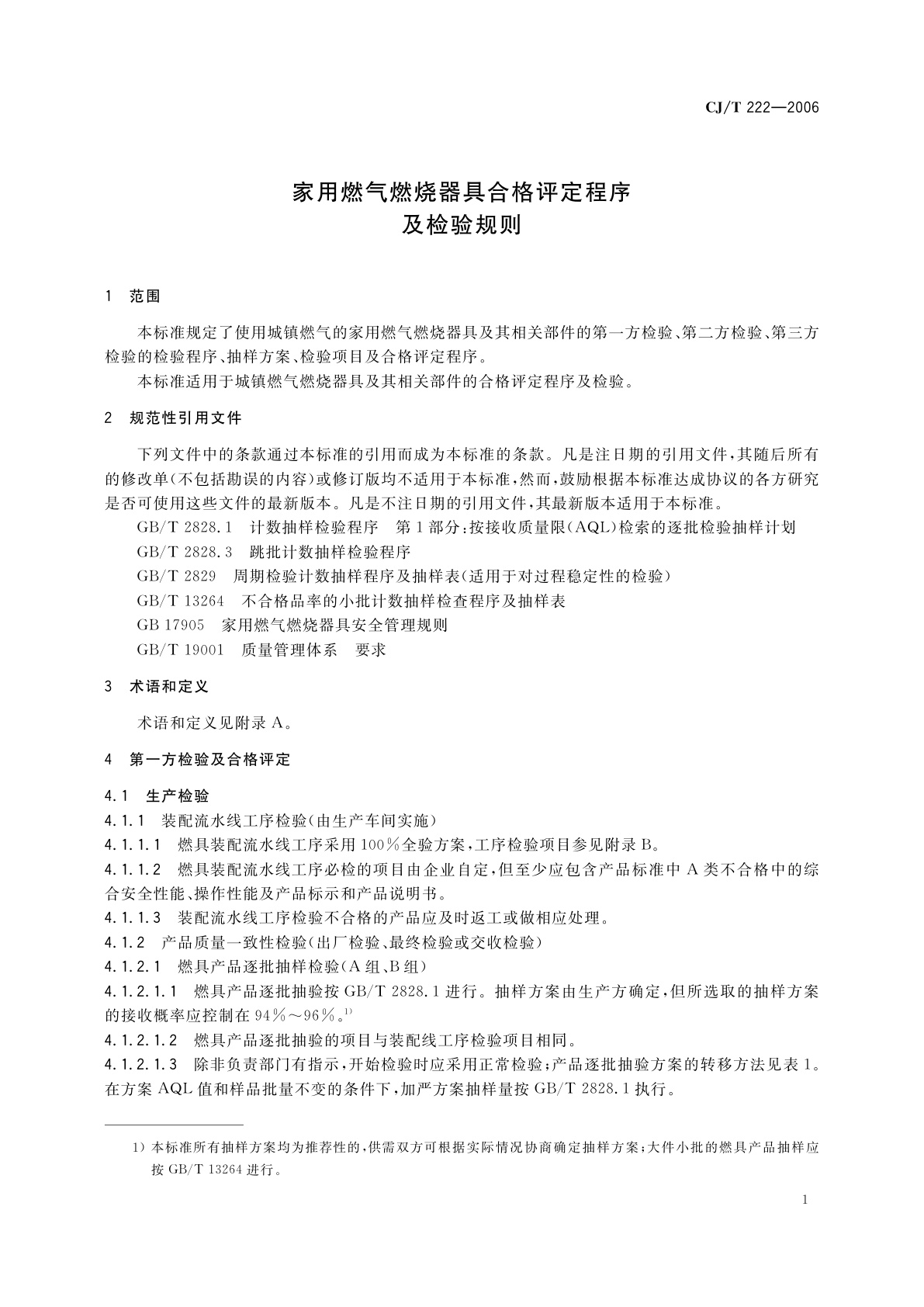 CJ/T 222-2006 家用燃气燃烧器具合格评定程序及检验规则