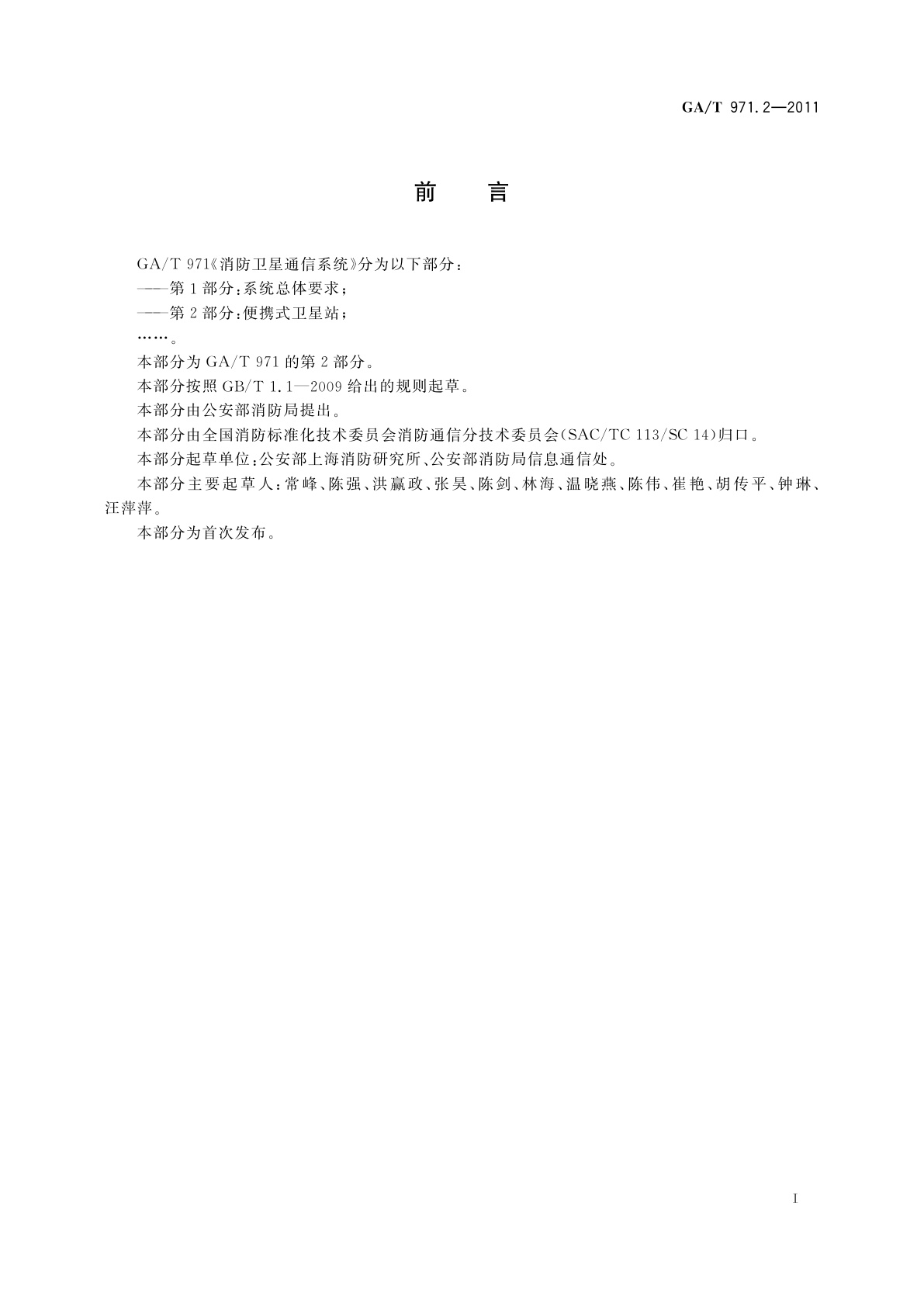 GA/T 971.2-2011 消防卫星通信系统　第2部分：便携式卫星站