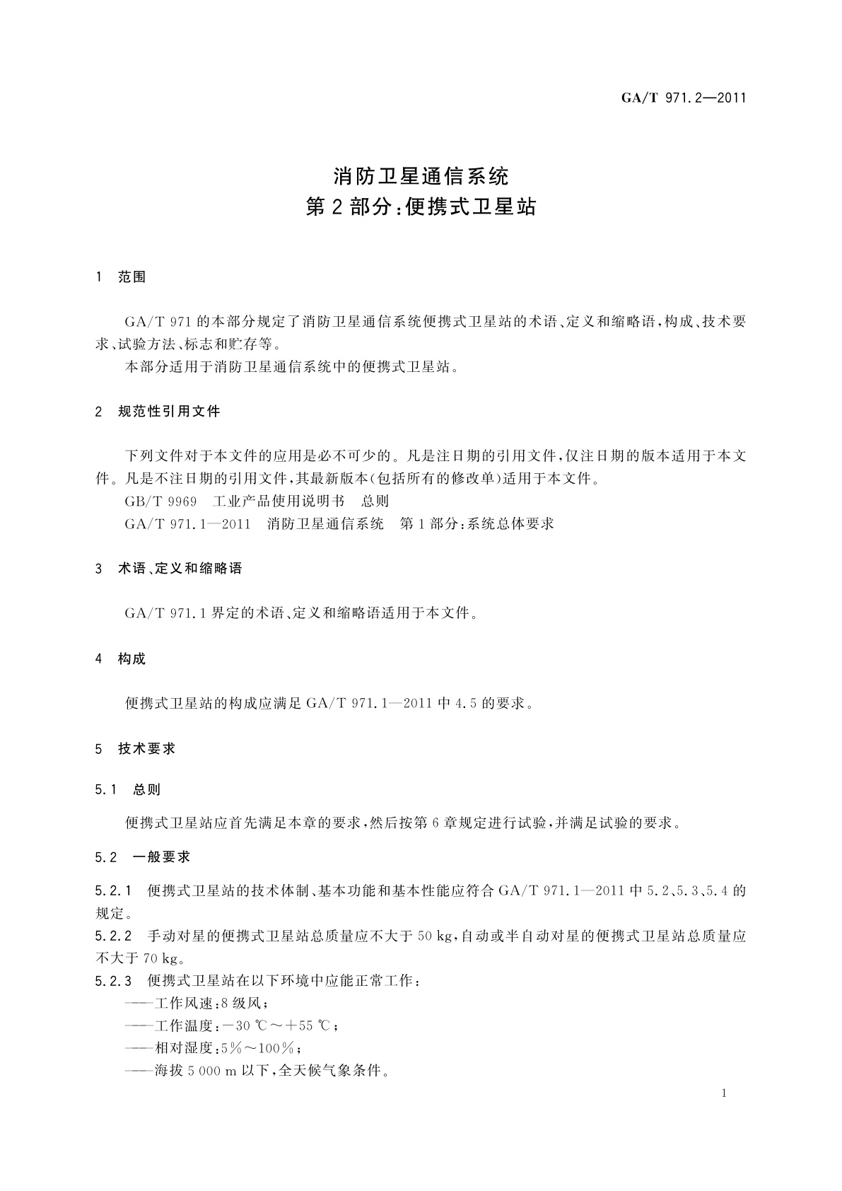 GA/T 971.2-2011 消防卫星通信系统　第2部分：便携式卫星站