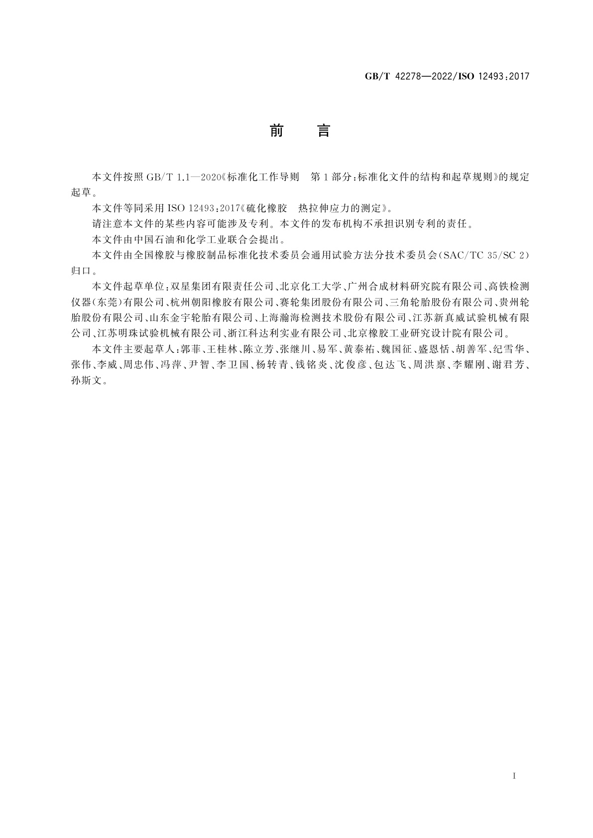 GB/T 42278-2022 硫化橡胶　热拉伸应力的测定