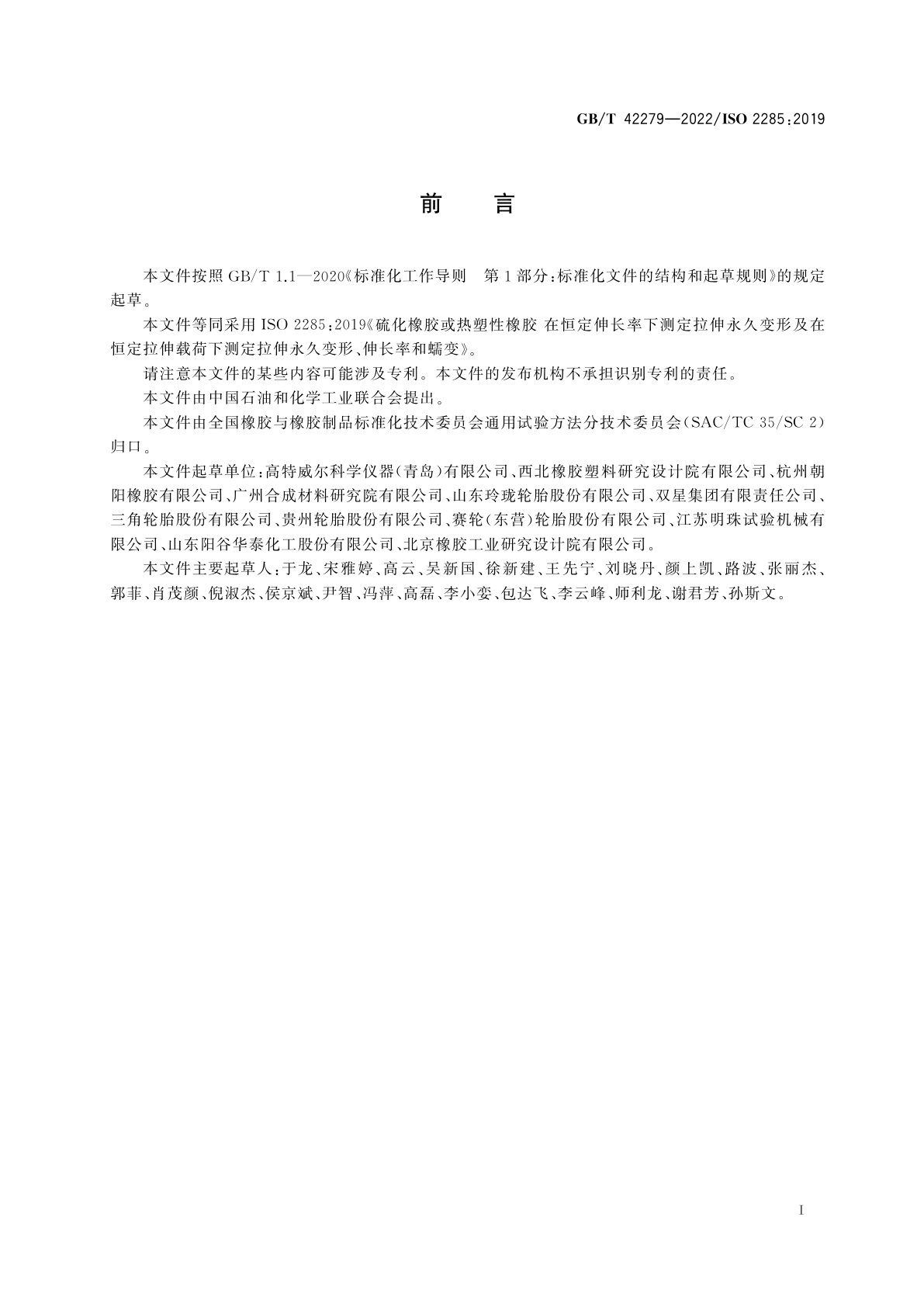 GB/T 42279-2022 硫化橡胶或热塑性橡胶　在恒定伸长率下测定拉伸永久变形及在恒定拉伸载荷下测定拉伸永久变形、伸长率和蠕变