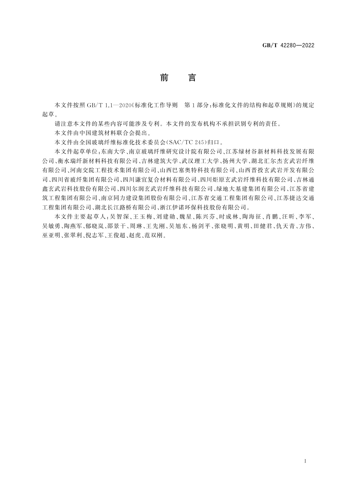 GB/T 42280-2022 道路沥青混合料用短切玄武岩纤维