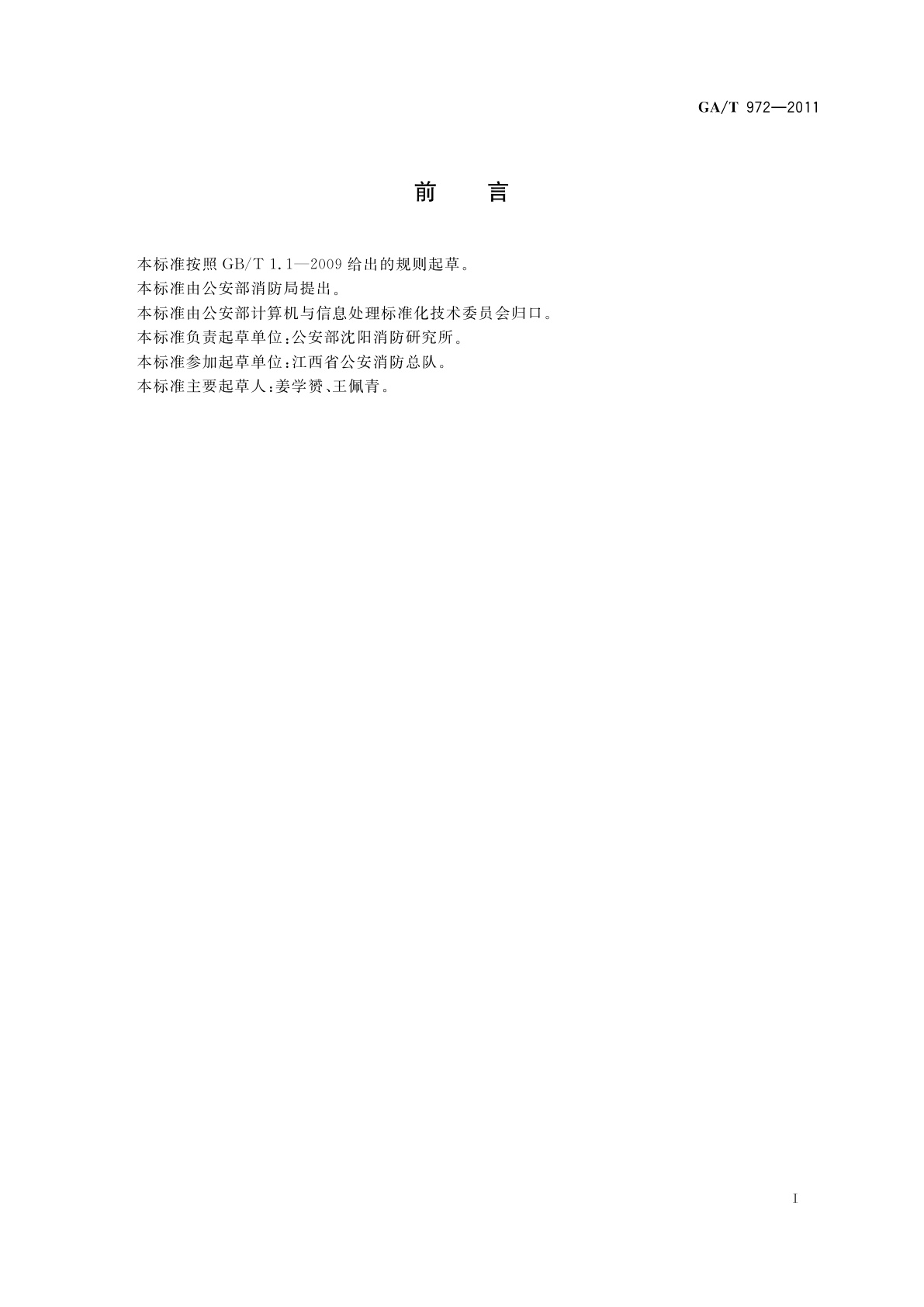 GA/T 972-2011 化学品危险性分类与代码