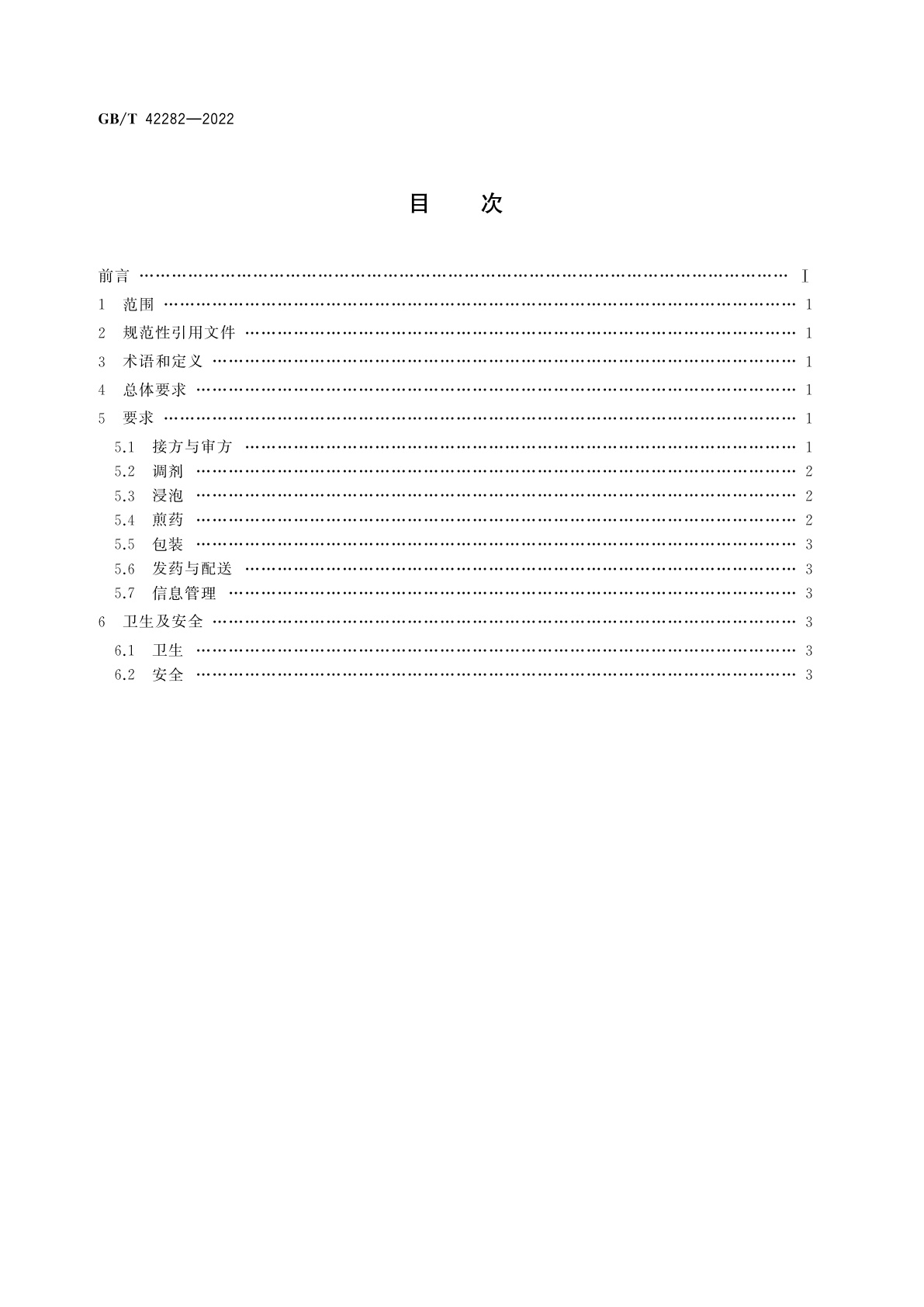 GB/T 42282-2022 煎药中心通用要求