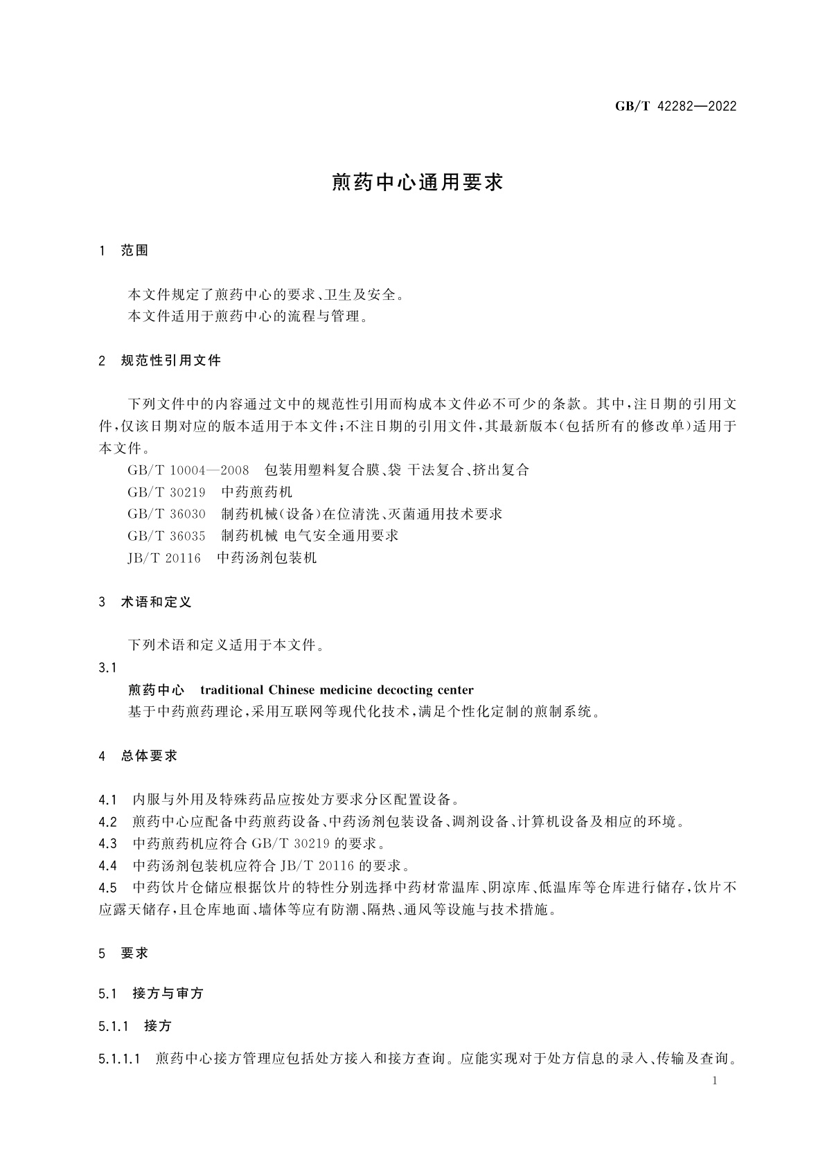 GB/T 42282-2022 煎药中心通用要求
