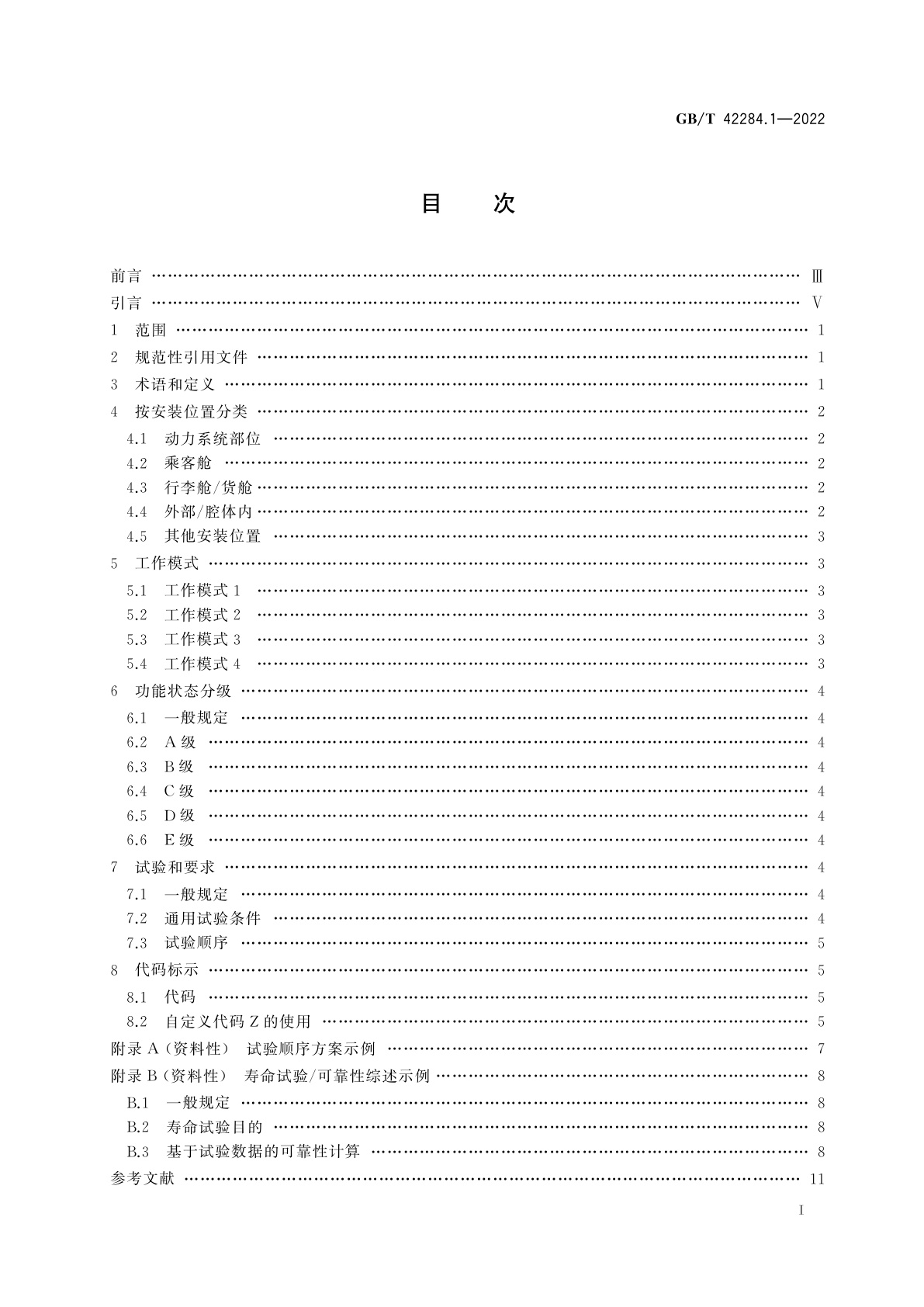 GB/T 42284.1-2022 道路车辆　电动汽车驱动系统用电气及电子设备的环境条件和试验　第1部分：一般规定