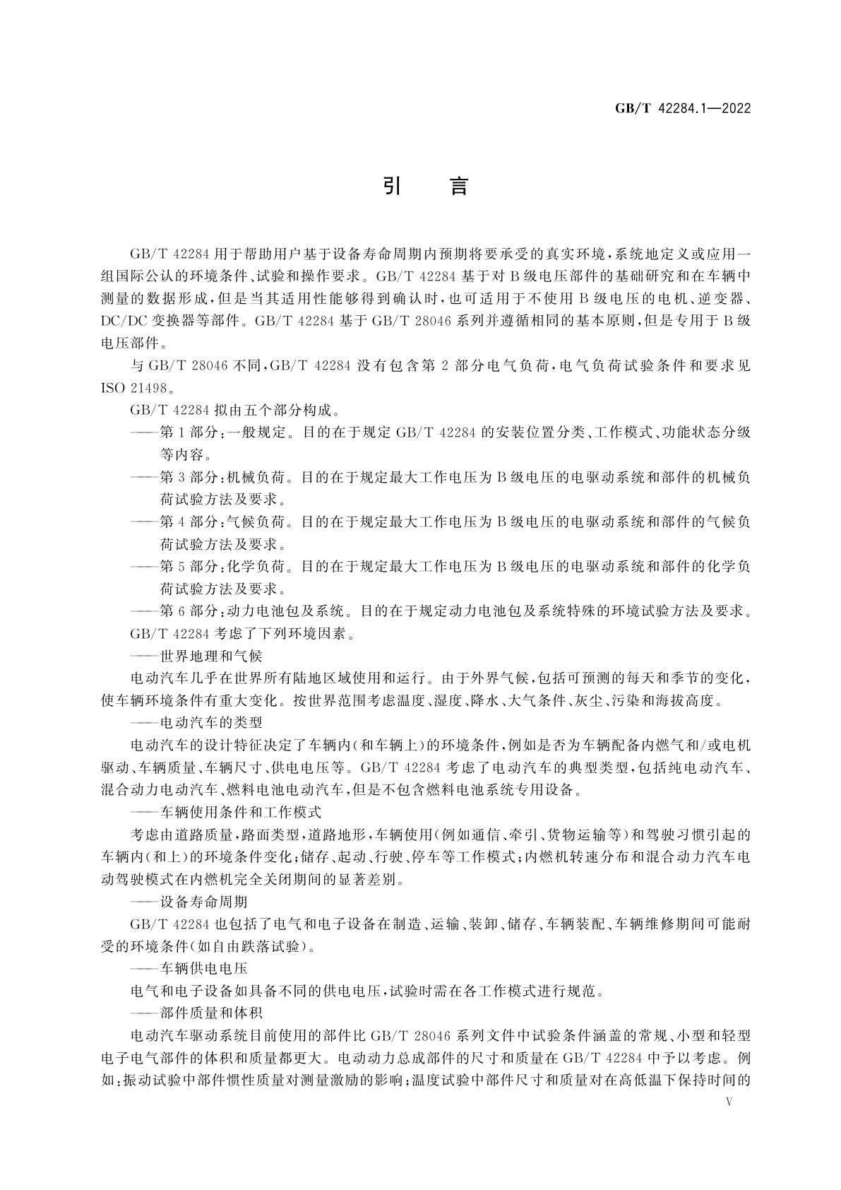GB/T 42284.1-2022 道路车辆　电动汽车驱动系统用电气及电子设备的环境条件和试验　第1部分：一般规定