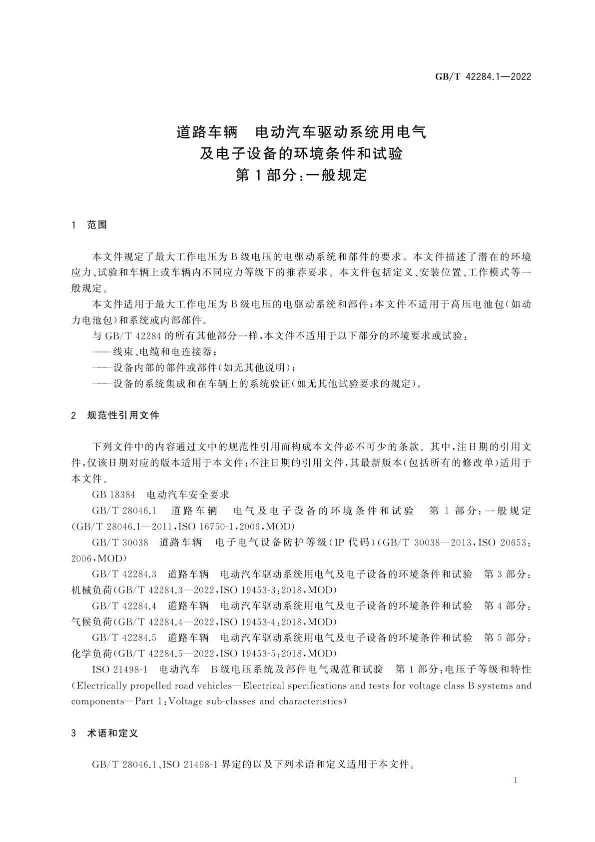 GB/T 42284.1-2022 道路车辆　电动汽车驱动系统用电气及电子设备的环境条件和试验　第1部分：一般规定