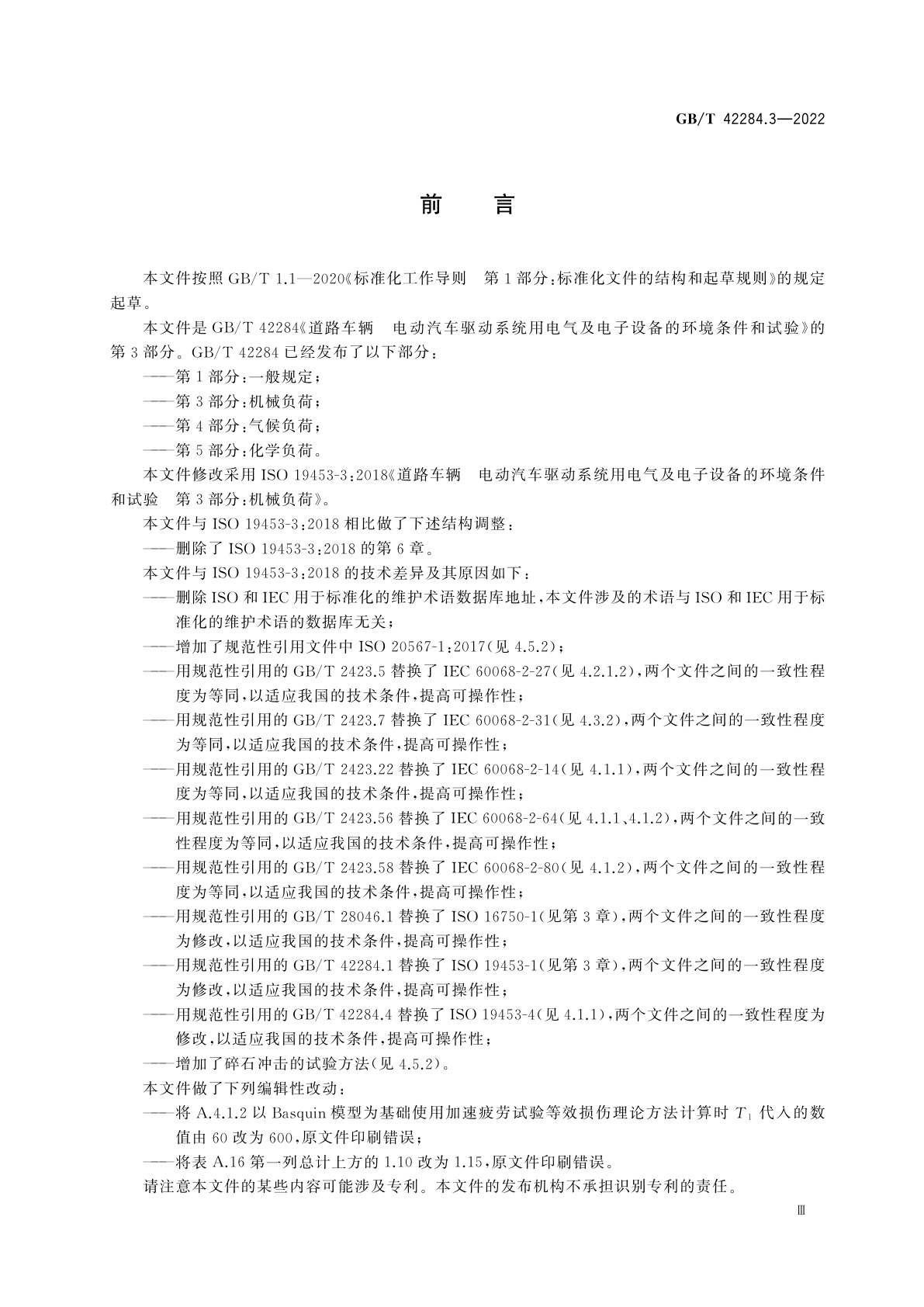 GB/T 42284.3-2022 道路车辆　电动汽车驱动系统用电气及电子设备的环境条件和试验　第3部分：机械负荷