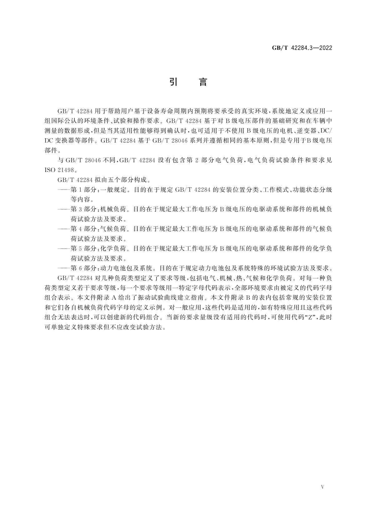 GB/T 42284.3-2022 道路车辆　电动汽车驱动系统用电气及电子设备的环境条件和试验　第3部分：机械负荷