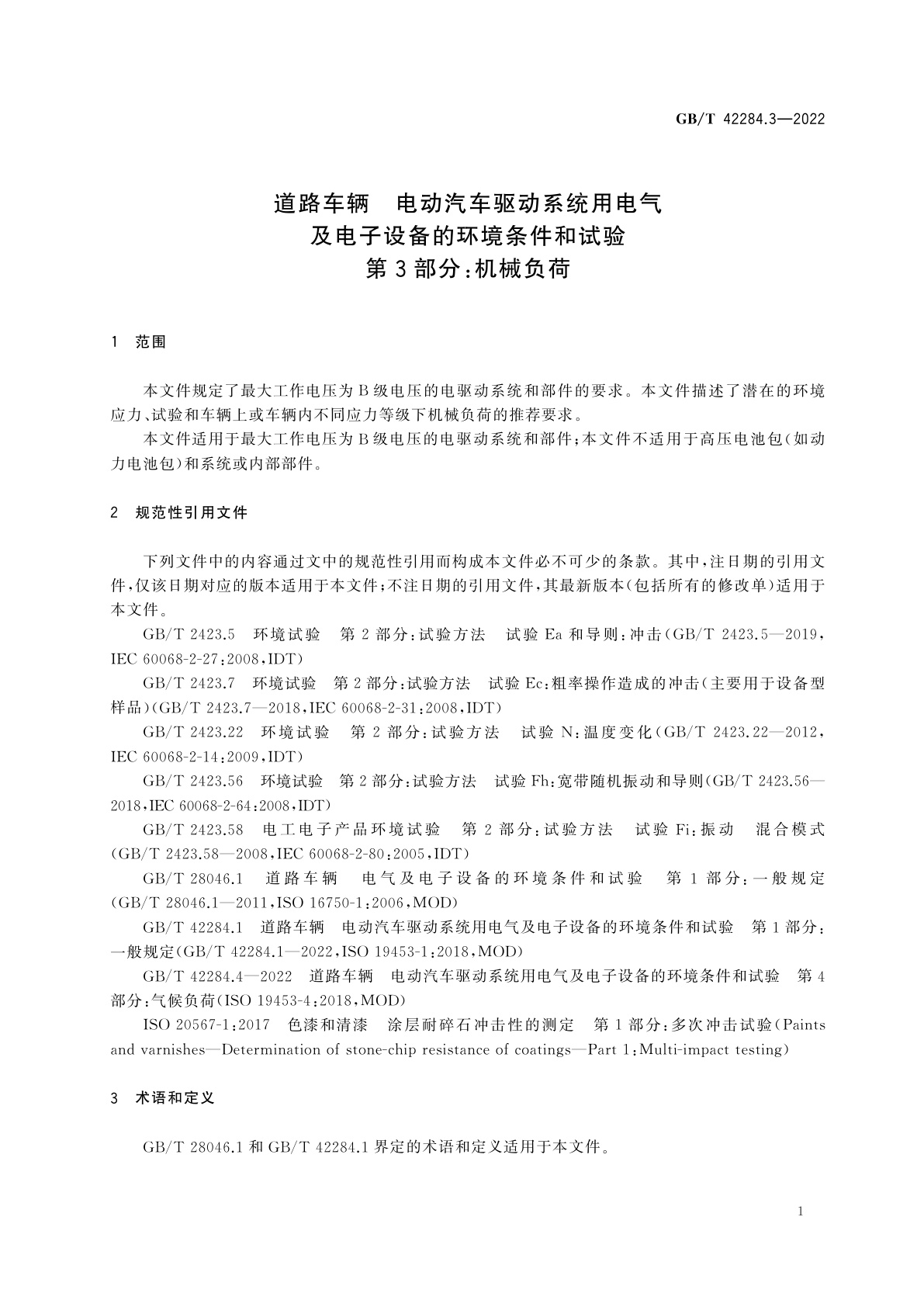GB/T 42284.3-2022 道路车辆　电动汽车驱动系统用电气及电子设备的环境条件和试验　第3部分：机械负荷