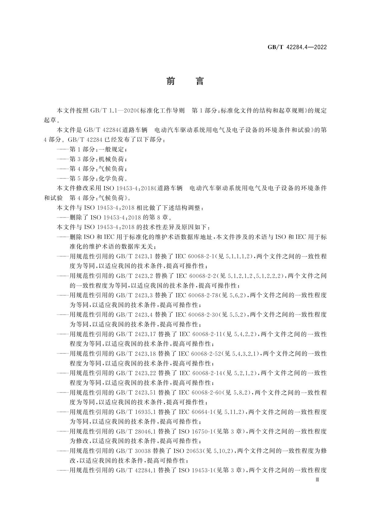 GB/T 42284.4-2022 道路车辆　电动汽车驱动系统用电气及电子设备的环境条件和试验　第4部分：气候负荷