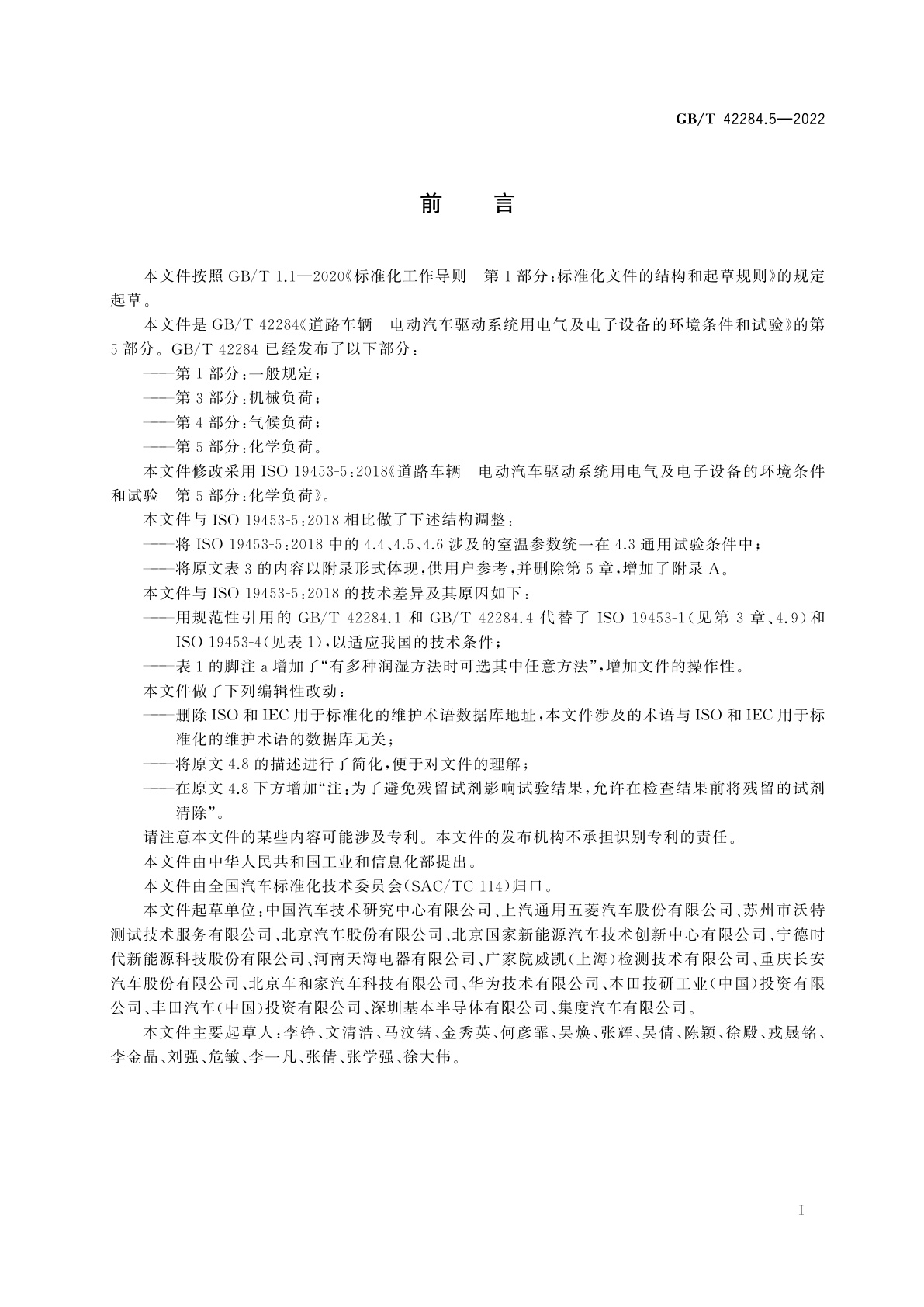 GB/T 42284.5-2022 道路车辆　电动汽车驱动系统用电气及电子设备的环境条件和试验　第5部分：化学负荷