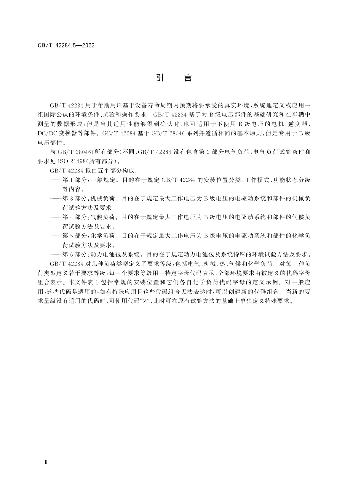 GB/T 42284.5-2022 道路车辆　电动汽车驱动系统用电气及电子设备的环境条件和试验　第5部分：化学负荷