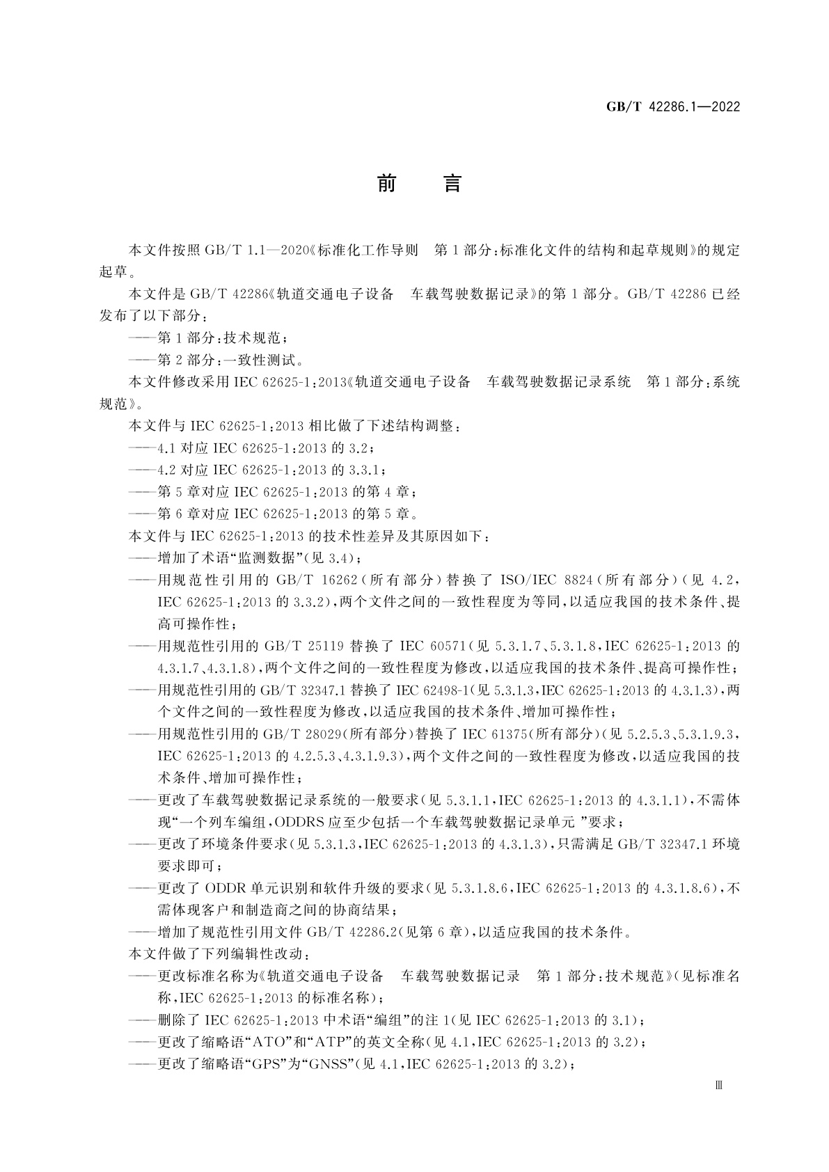 GB/T 42286.1-2022 轨道交通电子设备　车载驾驶数据记录　第1部分：技术规范