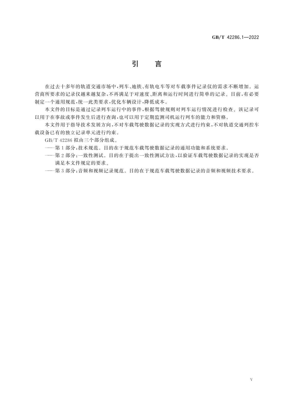 GB/T 42286.1-2022 轨道交通电子设备　车载驾驶数据记录　第1部分：技术规范