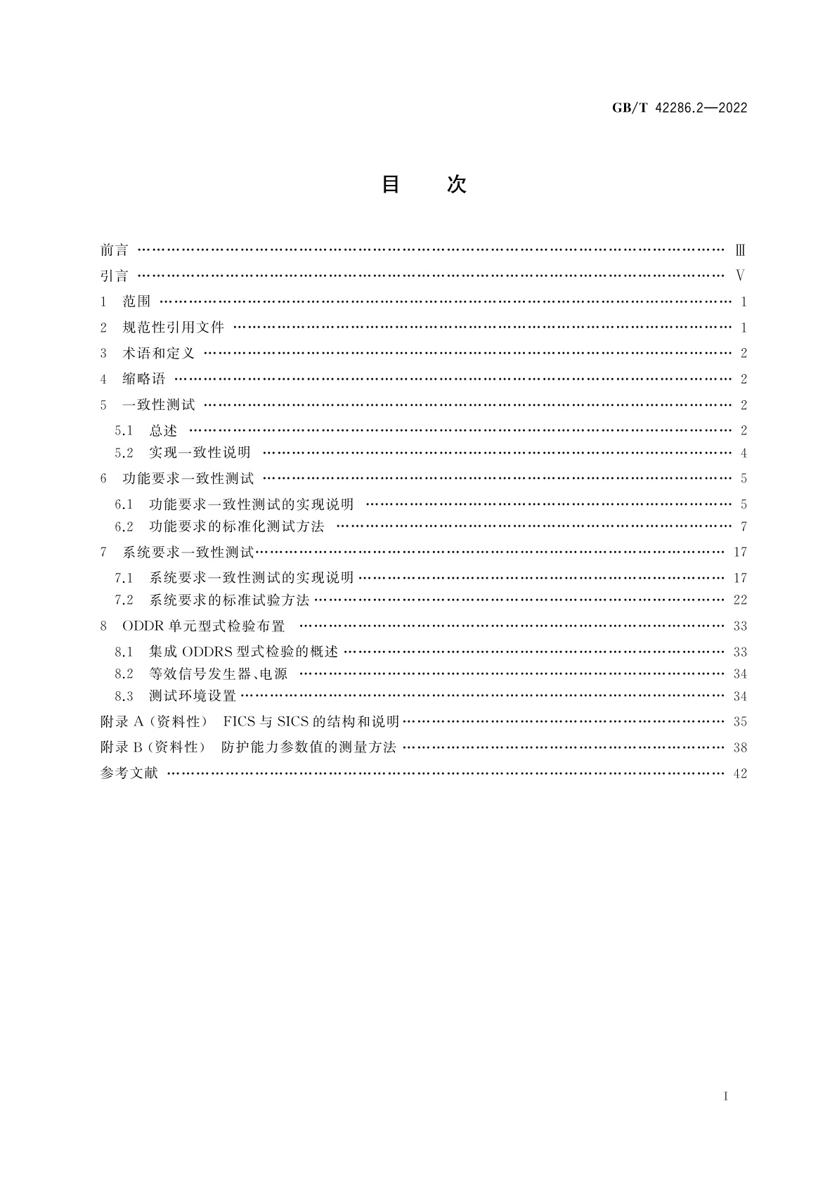 GB/T 42286.2-2022 轨道交通电子设备　车载驾驶数据记录　第2部分：一致性测试