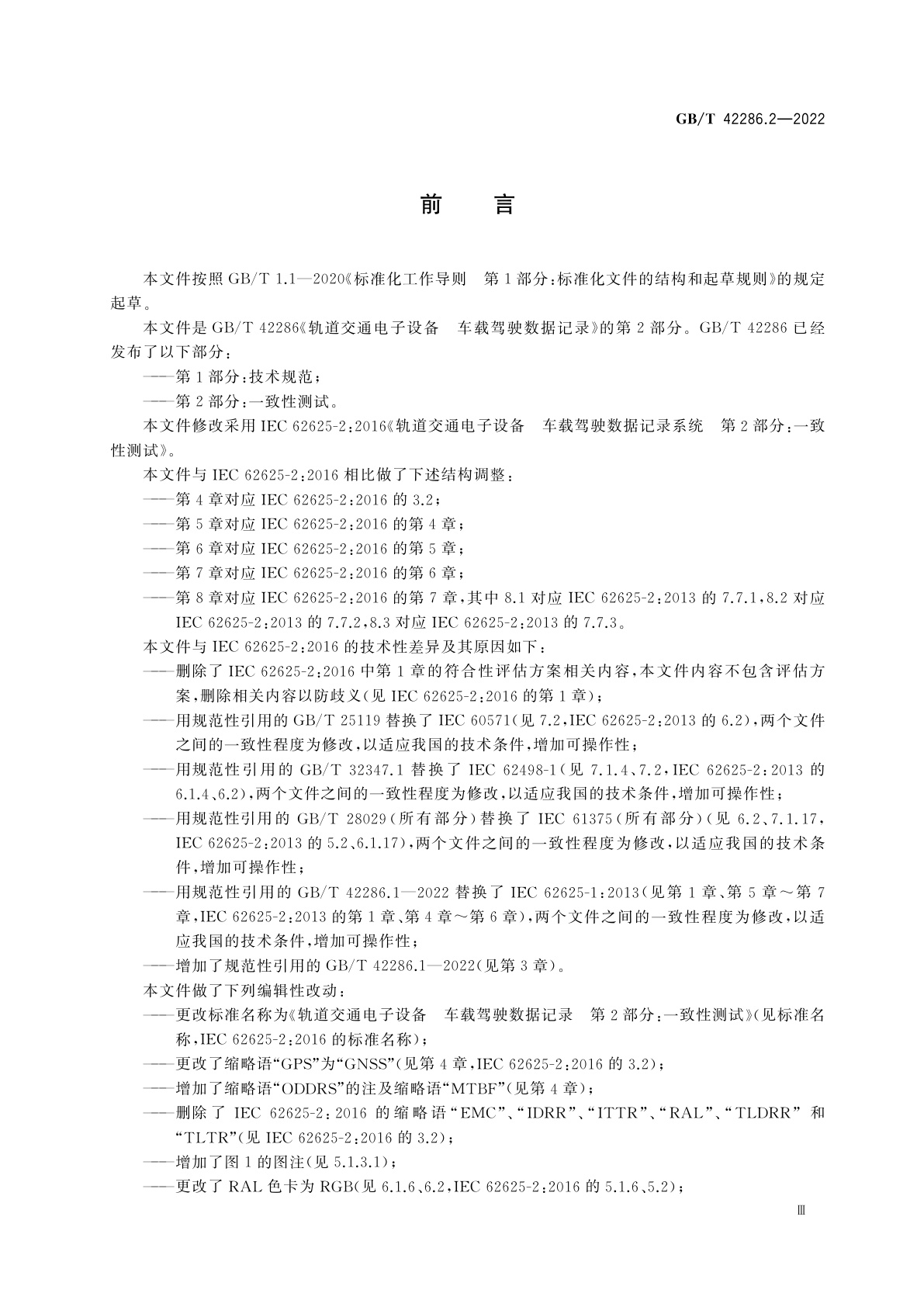 GB/T 42286.2-2022 轨道交通电子设备　车载驾驶数据记录　第2部分：一致性测试