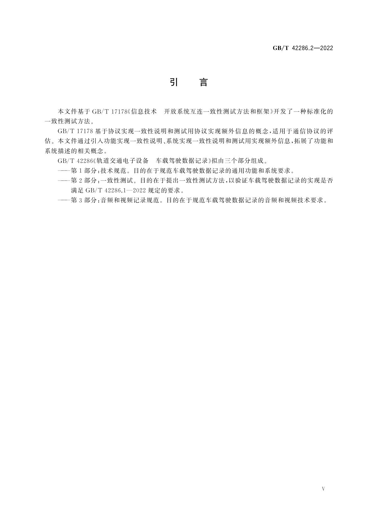 GB/T 42286.2-2022 轨道交通电子设备　车载驾驶数据记录　第2部分：一致性测试