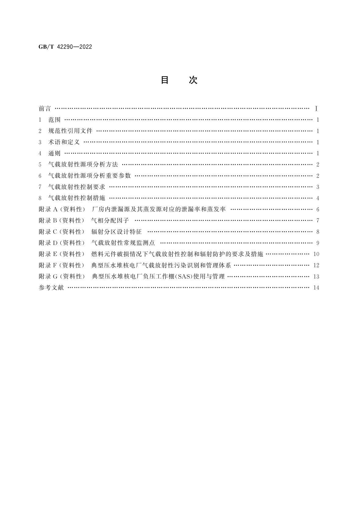 GB/T 42290-2022 压水堆核电厂气载放射性源项分析和控制规范