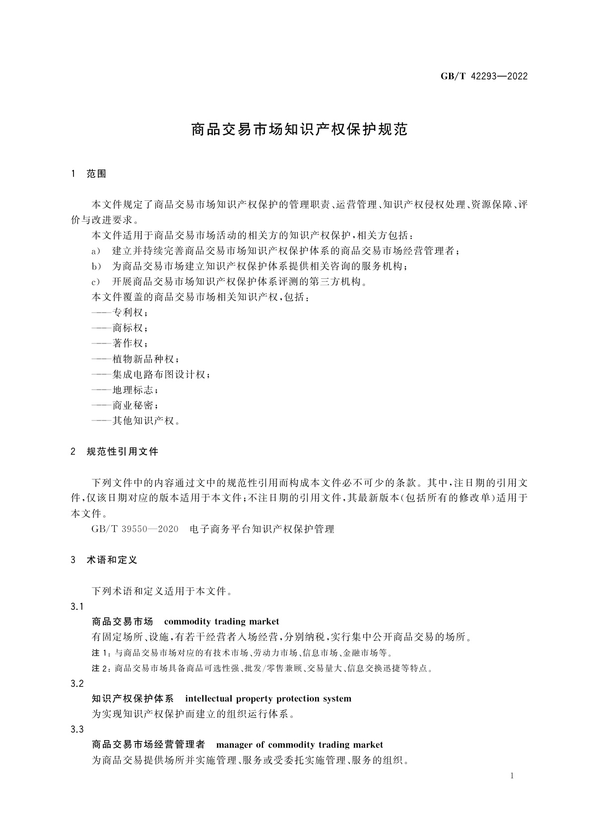 GB/T 42293-2022 商品交易市场知识产权保护规范