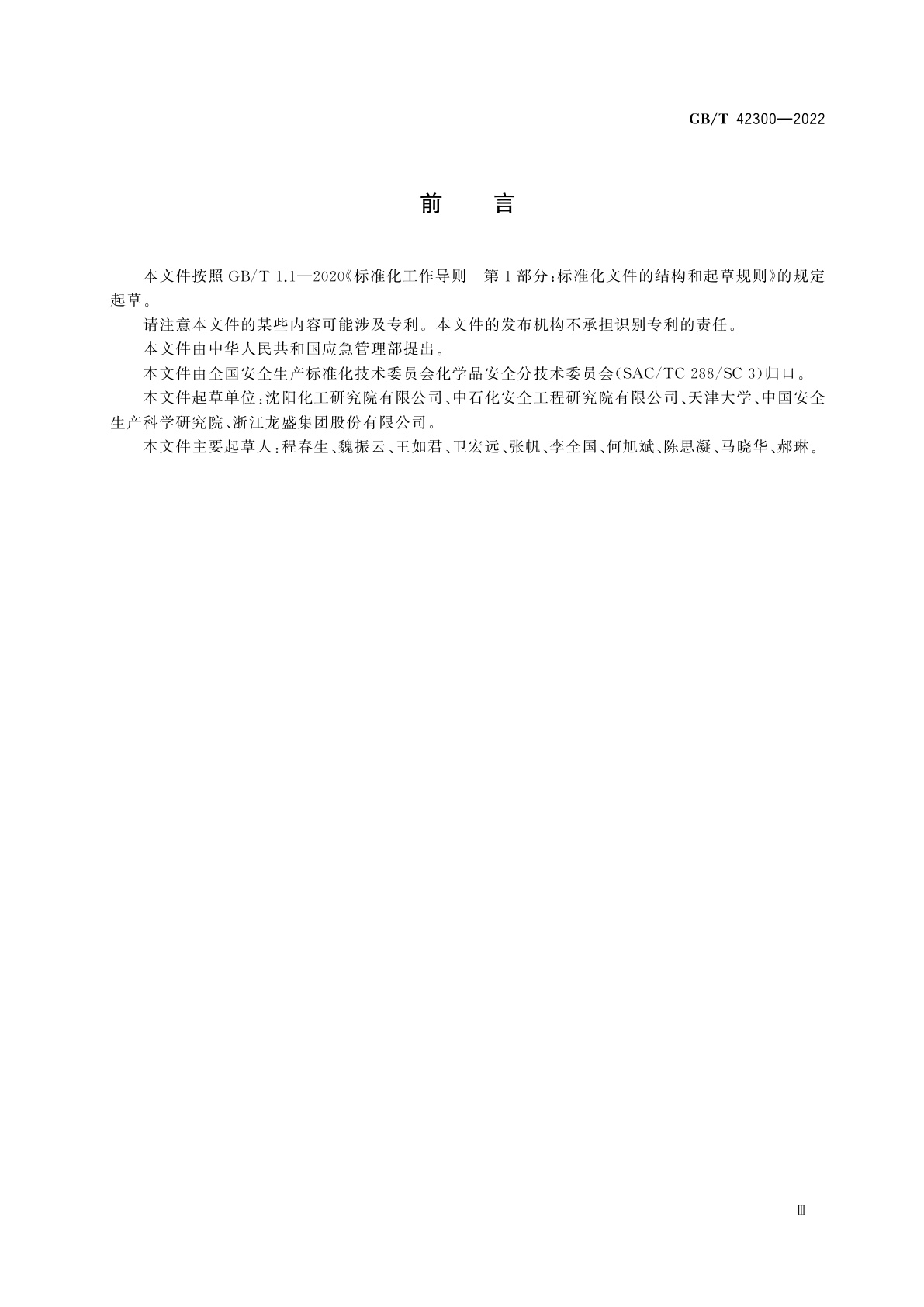 GB/T 42300-2022 精细化工反应安全风险评估规范