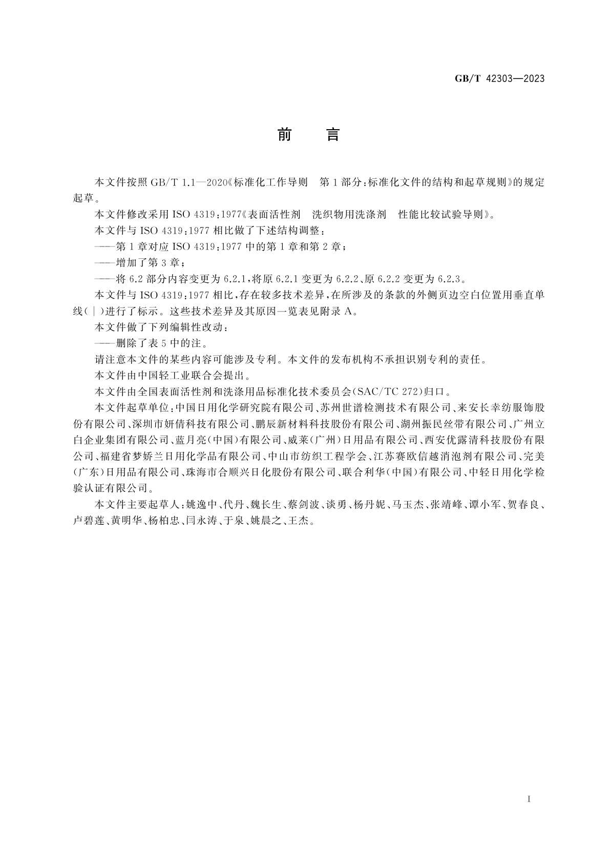 GB/T 42303-2023 表面活性剂　洗织物用洗涤剂　性能比较试验导则