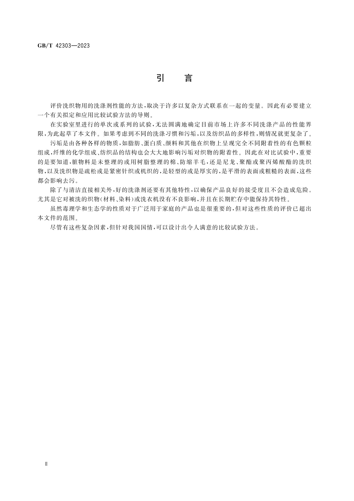 GB/T 42303-2023 表面活性剂　洗织物用洗涤剂　性能比较试验导则
