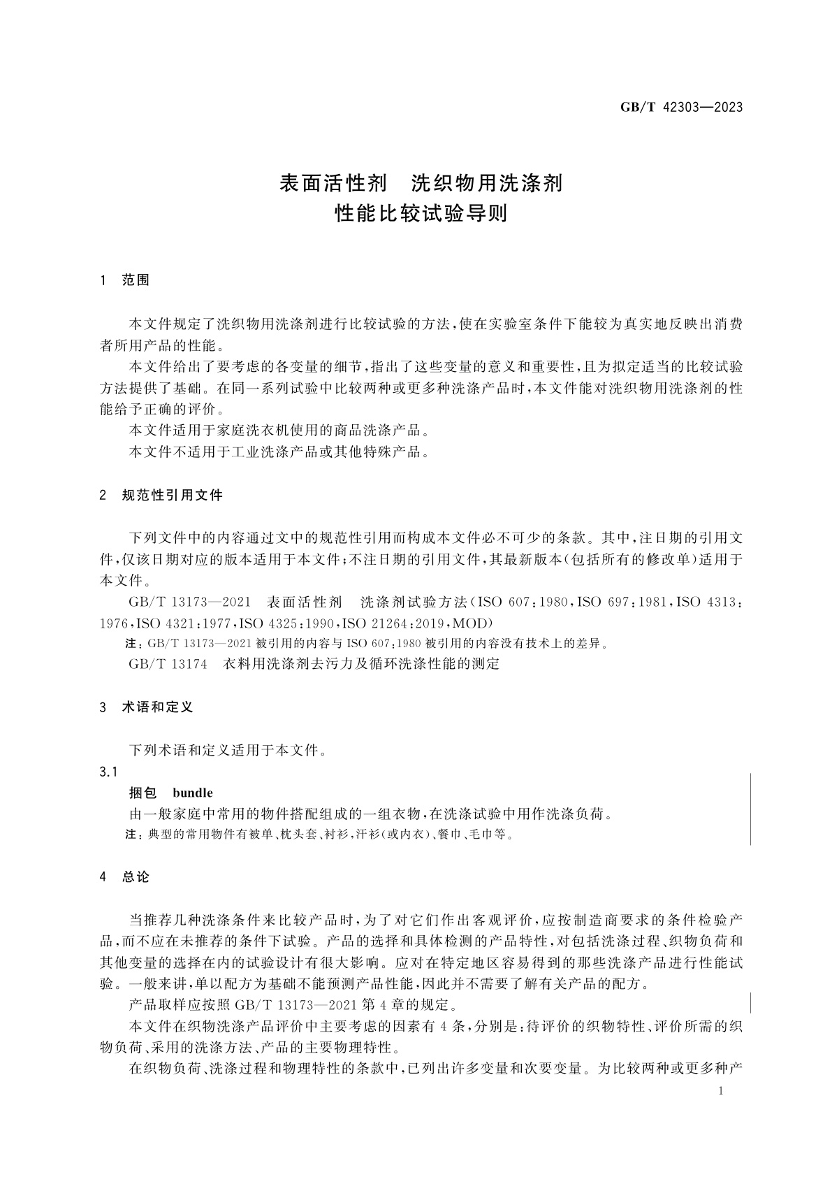 GB/T 42303-2023 表面活性剂　洗织物用洗涤剂　性能比较试验导则