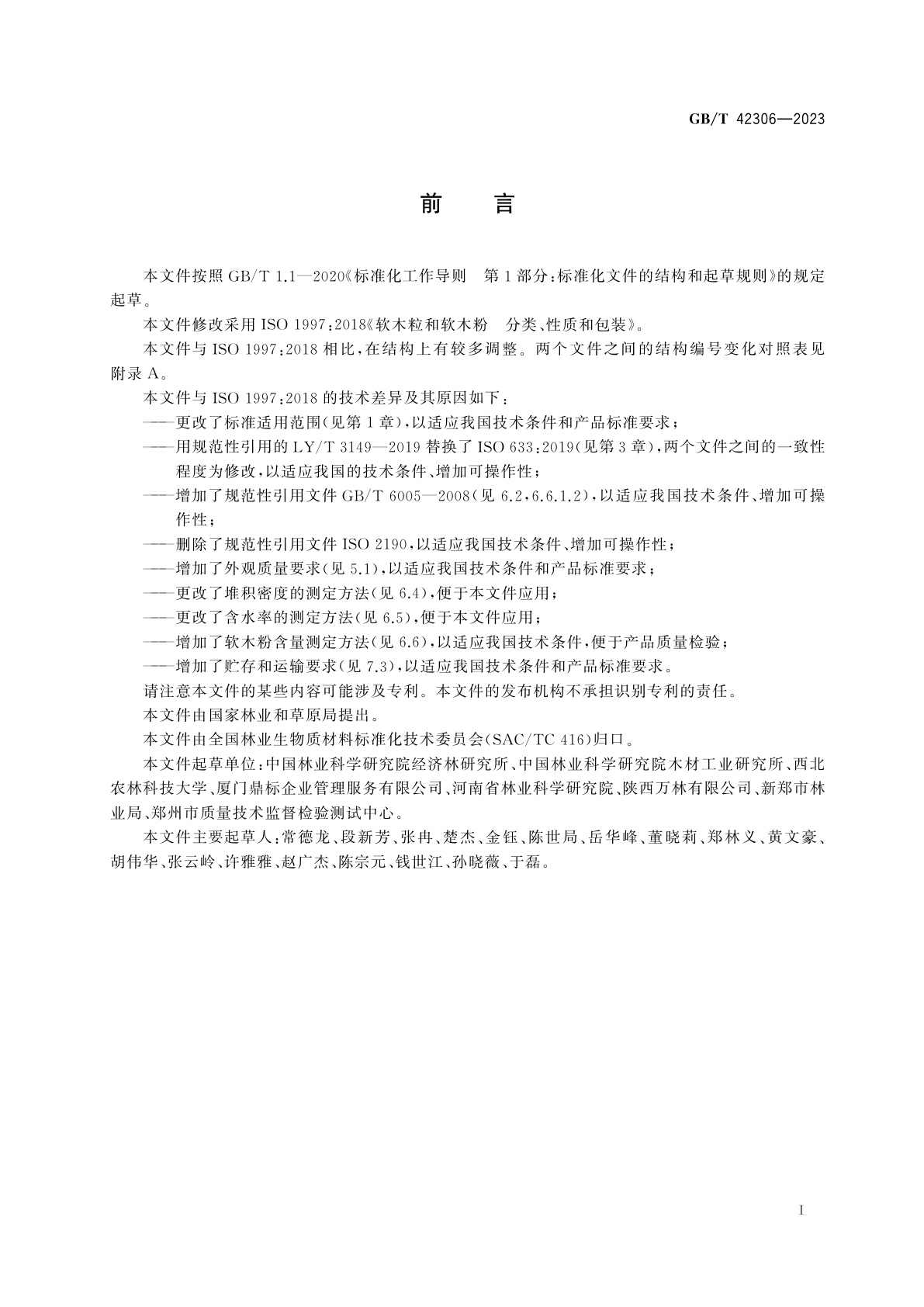 GB/T 42306-2023 软木粒和软木粉　分类、性质和包装