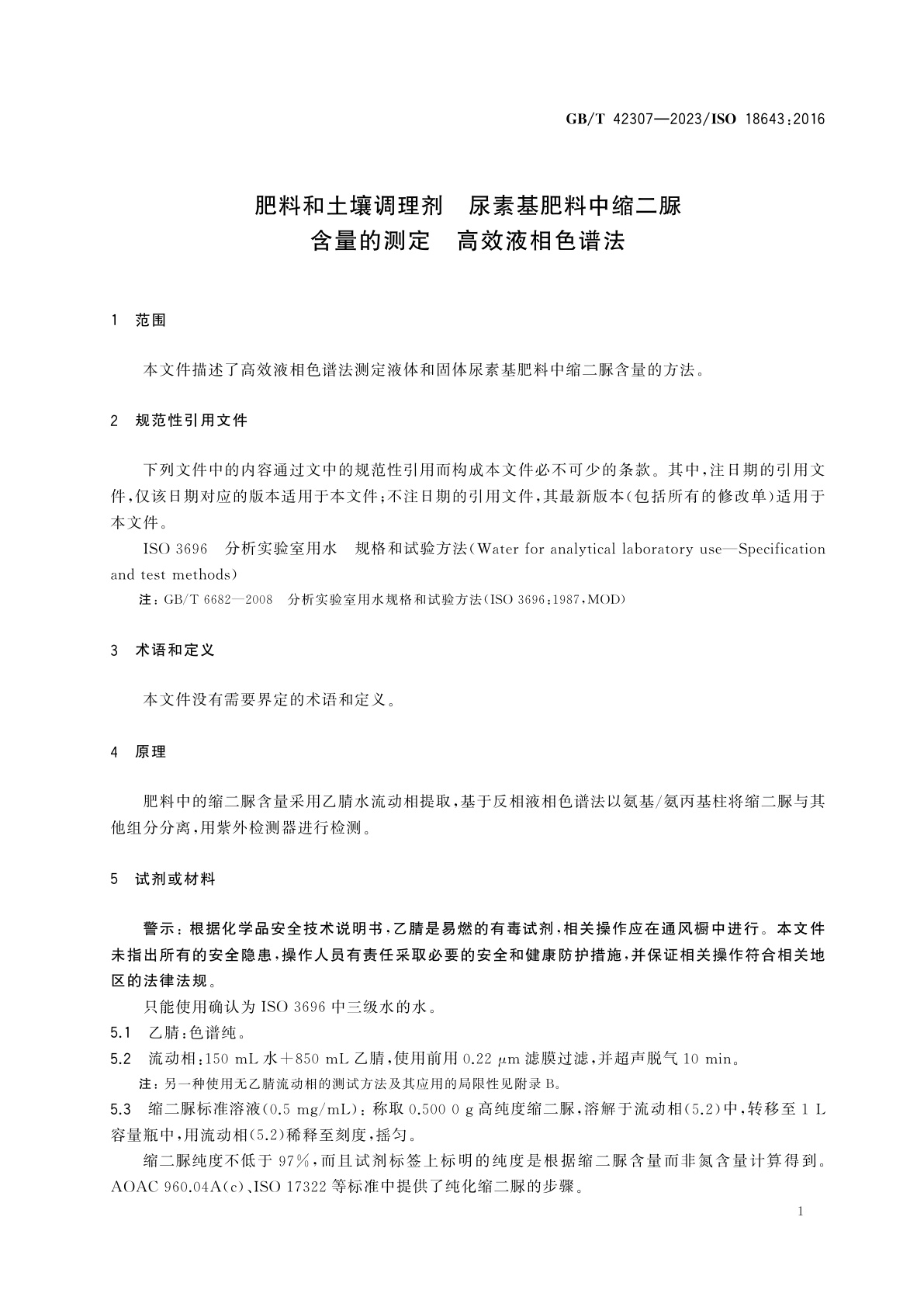 GB/T 42307-2023 肥料和土壤调理剂　尿素基肥料中缩二脲含量的测定　高效液相色谱法