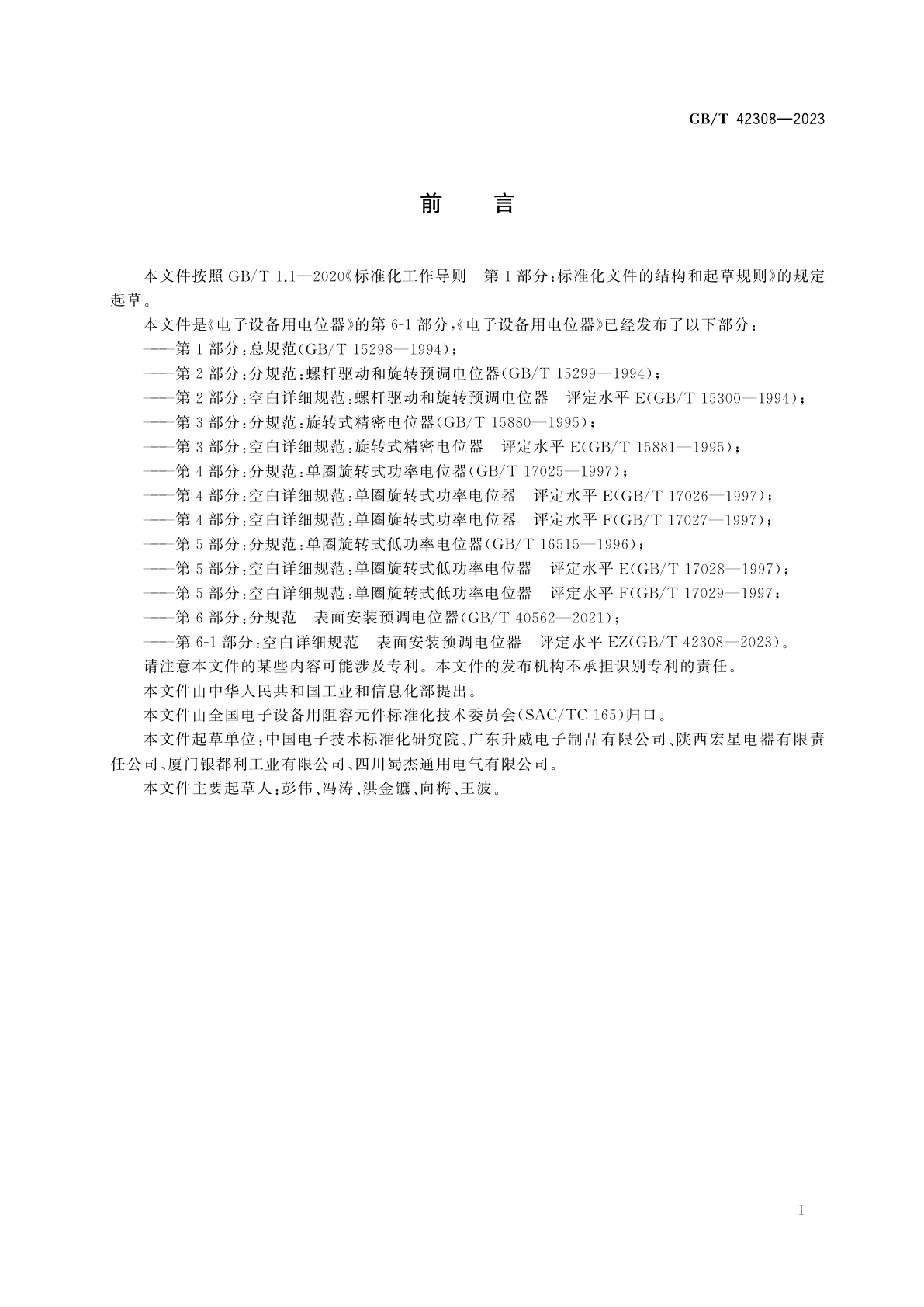 GB/T 42308-2023 电子设备用电位器　第6-1部分：空白详细规范　表面安装预调电位器　评定水平EZ