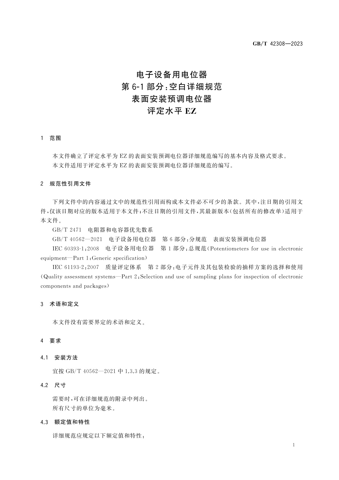 GB/T 42308-2023 电子设备用电位器　第6-1部分：空白详细规范　表面安装预调电位器　评定水平EZ