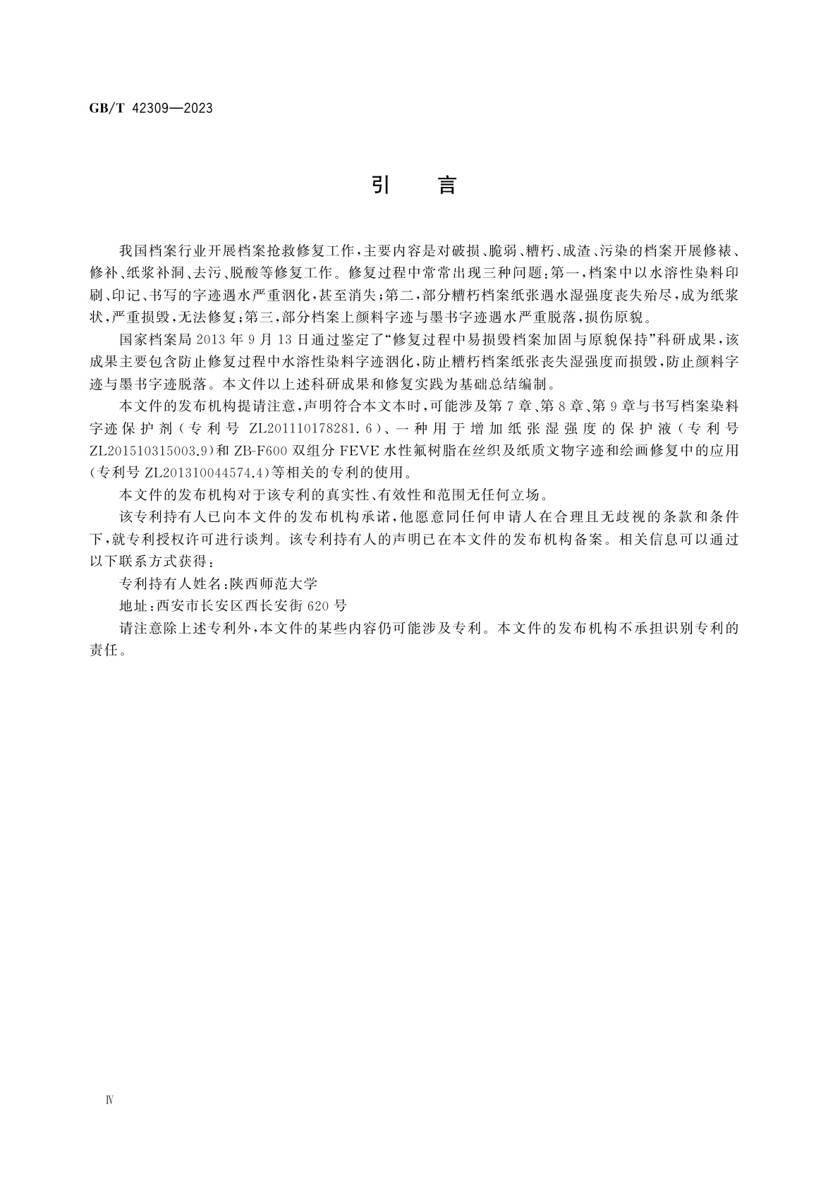 GB/T 42309-2023 修复过程中易损毁类纸质档案加固方法