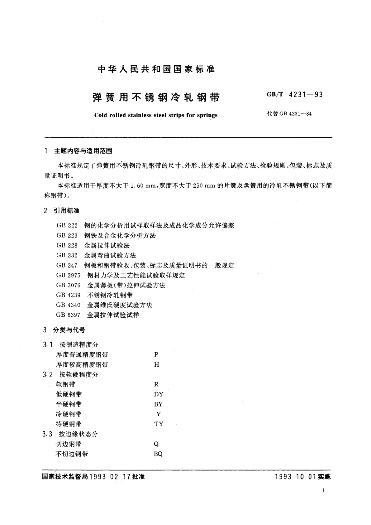 GB/T 4231-1993 弹簧用不锈钢冷轧钢带