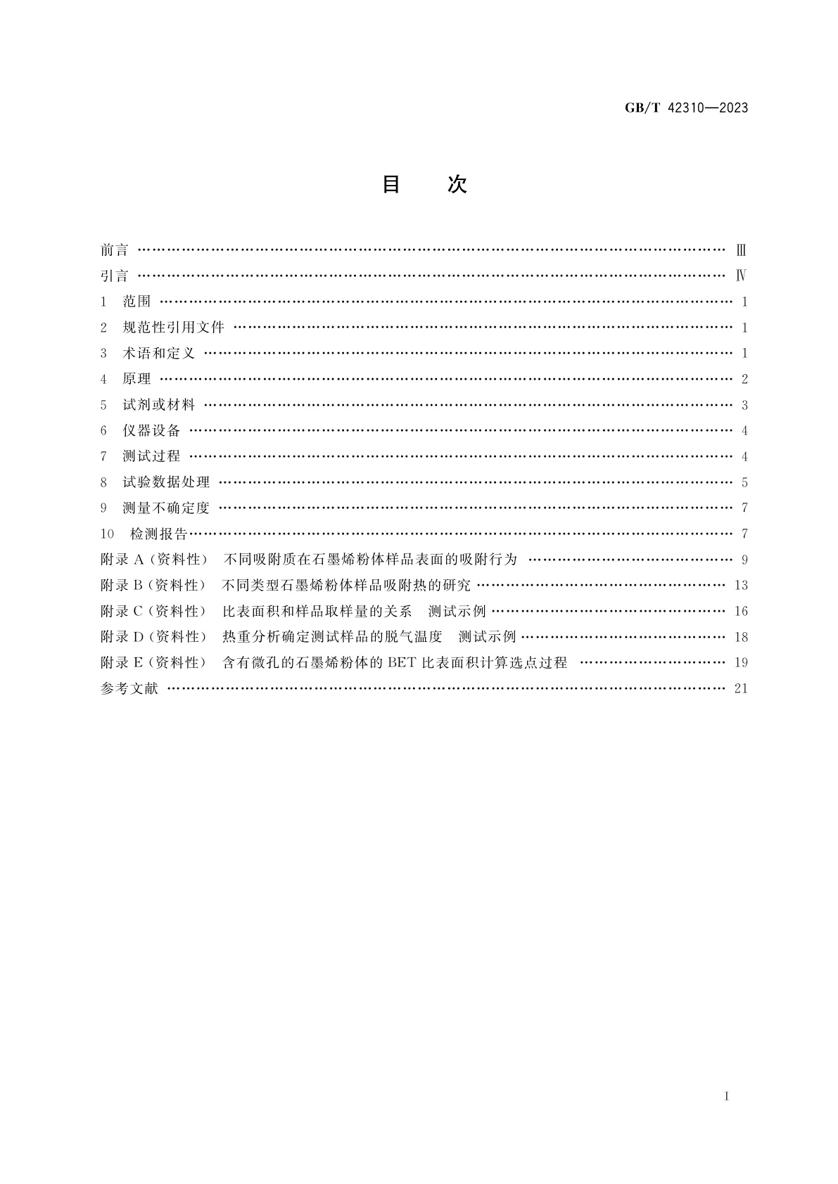 GB/T 42310-2023 纳米技术　石墨烯粉体比表面积的测定　氩气吸附静态容量法